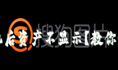 tpwallet换手机后资产不显示？教你如何解决和防范