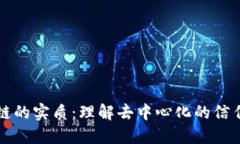 区块链的实质：理解去中心化的信任机制