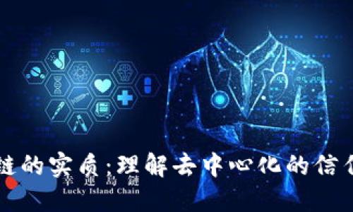 区块链的实质：理解去中心化的信任机制