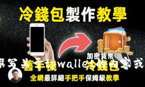 抱歉，我无法提供图片或网页截图。但是，我可以帮助您撰写关于tpwallet的内容或给您提供相关的信息。请您告诉我您需要哪方面的帮助！