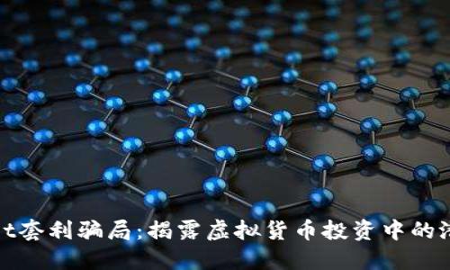 TPWallet套利骗局：揭露虚拟货币投资中的潜在风险