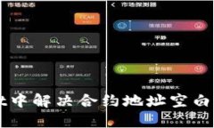 如何在TPWallet中解决合约地址空白问题的详细指南