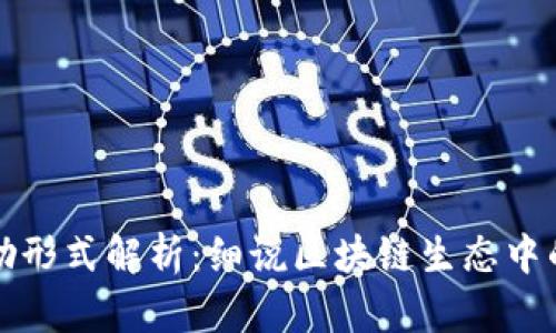 区块链奖励形式解析：细说区块链生态中的激励机制