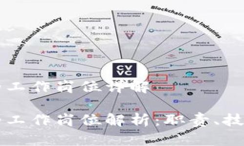 区块链推文的工作岗位详解

区块链推文的工作岗位解析：职责、技能与发展前景
