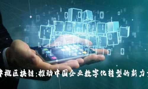 中概区块链：推动中国企业数字化转型的新力量