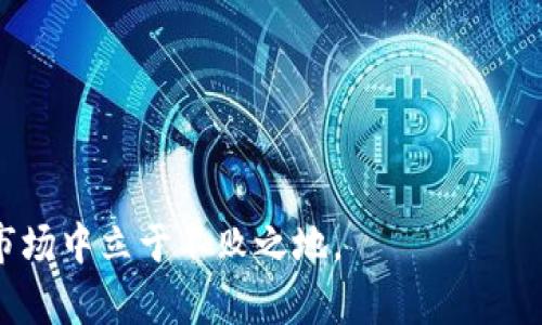    如何在TPWallet中处理貔貅币（Pixiu Coin）？  / 
 guanjianci  TPWallet, 貔貅币, 加密货币, 钱包管理  /guanjianci 

# 如何在TPWallet中处理貔貅币（Pixiu Coin）？

随着区块链技术的迅猛发展，各种各样的加密货币层出不穷。貔貅币（Pixiu Coin）作为一种新兴的数字货币，吸引了不少投资者和用户的关注。而TPWallet作为一款广受欢迎的多币种数字钱包，支持多种加密货币的存储、交易和管理。本文将详细讨论如何在TPWallet中处理貔貅币，涵盖其基本概念、如何购买和存储、交易技巧及安全注意事项等。

## 基本概念与背景

### 貔貅币（Pixiu Coin）简介

貔貅币是一种基于区块链技术的数字货币，旨在为用户提供快速、安全的交易体验。作为一种新兴的加密货币，貔貅币的发行背景和发展历程值得关注。许多投资者将其视为新兴投资机会，期待未来能够获得丰厚的收益。

### TPWallet概述

TPWallet是一个多币种数字钱包，允许用户在一个平台上存储和管理不同的加密货币。用户可以方便地进行买卖、交换和转账等操作。TPWallet以其简洁的界面、强大的功能和安全性能赢得了广泛用户的青睐。

## 在TPWallet中购买貔貅币的步骤

### 注册和登录TPWallet

在购买貔貅币之前，首先需要在TPWallet中注册一个账户。如果您已经有账户，则可以直接登录。
1. **访问TPWallet官网**：首先，确保您访问的是TPWallet的官方网站，以防上当受骗。
2. **点击注册**：在首页，找到注册按钮并点击。
3. **填写信息**：按照系统的提示，填写个人信息，并设置安全密码。
4. **验证邮箱**：注册后，您通常会收到一封验证邮件，按指示完成验证。
5. **登录账户**：通过您的邮箱和密码登录TPWallet。

### 购买貔貅币

在成功登录TPWallet后，您可以通过以下步骤购买貔貅币：
1. **选择交易对**：在钱包界面，找到“市场”或“交易”选项，选择与貔貅币相关的交易对（如BTC/Pixiu或ETH/Pixiu）。
2. **输入交易数量**：在交易界面，输入您希望购买的貔貅币数量。
3. **确认交易**：仔细检查您的交易信息，包括价格和手续费，确认无误后提交订单。
4. **等待交易完成**：交易可能需要一些时间来确认，等待系统处理完成即可查看您的貔貅币余额。

## 在TPWallet中存储貔貅币的技巧

### 钱包安全性

存储加密货币时，安全是至关重要的。以下是一些保护您的TPWallet账户安全的技巧：
1. **启用双重验证**：确保在账户设置中启用双重身份验证，以提高账户的安全性。
2. **使用强密码**：设置一个复杂且独特的密码，避免使用常见的词汇或组合。
3. **定期更改密码**：定期更新您的密码，以降低被攻破的风险。

### 不同存储方式

在TPWallet上，您可以选择将貔貅币存储在热钱包或冷钱包。
- **热钱包**：适合频繁交易的用户，方便随时进行买卖，但要注意防范网络攻击。
- **冷钱包**：适合长期投资的用户，将资产存储在不联网的设备或纸钱包中，可以大幅提高安全性。

## 交易貔貅币的注意事项

### 潜在风险

尽管投资貔貅币可能带来丰厚的回报，但也伴随着风险。了解这些风险至关重要，以便进行合理的投资决策。
1. **市场波动性**：加密货币市场波动较大，价格可能在短时间内大幅波动。
2. **技术风险**：如果您不熟悉如何使用TPWallet，可能会由于操作不当造成损失。
3. **违法合规风险**：某些地区对加密货币的法律法规还不明确，可能面临法律风险。

### 合理的投资策略

为了降低风险，建议您采取合理的投资策略，例如：
1. **分散投资**：不要将所有资金投入一种加密货币，分散投资可以降低风险。
2. **定期复查投资组合**：定期评估您的投资组合表现，做出及时的调整。
3. **设定止损限价**：为了避免过大的损失，可以设置止损价位，一旦价格跌至该水平即自动卖出。

## 安全使用TPWallet的经验分享

### 避免常见陷阱

许多用户在使用TPWallet时会遇到一些常见的问题。为了避免损失，可以遵循以下经验：
1. **警惕 phishing 网站**：不要轻易点击不明链接，确保您访问的是TPWallet的正式网站。
2. **定期备份钱包**：定期备份您的钱包信息，以防电脑丢失或损坏。
3. **关注市场动态**：紧跟加密市场新闻，有助于及时把握投资机会。

### 支持与反馈

如果在使用TPWallet时遇到任何问题，可以通过以下渠道寻求帮助：
1. **联系客服**：TPWallet通常提供客户支持服务，可以直接与他们联系以获得解答。
2. **社区论坛**：加入有关TPWallet的社区论坛，您可以与其他用户分享经验，获取实用建议。

## 常见问题解答

### 问题一：TPWallet如何使用？

TPWallet非常易于使用，用户只需下载并注册账户，通过简单的步骤即可存储和交易加密货币。

### 问题二：如何进行加密货币的交易？

在TPWallet中，用户可以轻松选择交易对，输入交易数量并确认订单，系统会自动处理并显示交易结果。

### 问题三：怎样保障钱包的安全？

保障钱包安全可以通过启用双重验证、使用强密码等方式，降低账户被盗的风险。

### 问题四：如果忘记了钱包密码怎么办？

大多数数字钱包会提供找回密码的功能，您需要按照系统提供的步骤进行密码重置。

### 问题五：如何保持对市场的关注？

关注加密货币新闻网站和论坛，加入相关的社交媒体群组，可以帮助您及时获取市场动态，以便做出合理的投资决策。

通过以上内容，我们希望您能对TPWallet的使用以及如何管理貔貅币有更深刻的了解。在加密货币投资中，保持学习与谨慎的态度，才能在这个迅速变化的市场中立于不败之地。