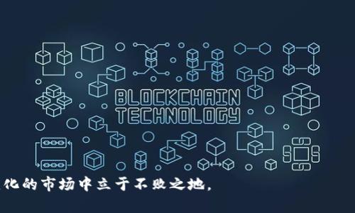    如何在TPWallet中处理貔貅币（Pixiu Coin）？  / 
 guanjianci  TPWallet, 貔貅币, 加密货币, 钱包管理  /guanjianci 

# 如何在TPWallet中处理貔貅币（Pixiu Coin）？

随着区块链技术的迅猛发展，各种各样的加密货币层出不穷。貔貅币（Pixiu Coin）作为一种新兴的数字货币，吸引了不少投资者和用户的关注。而TPWallet作为一款广受欢迎的多币种数字钱包，支持多种加密货币的存储、交易和管理。本文将详细讨论如何在TPWallet中处理貔貅币，涵盖其基本概念、如何购买和存储、交易技巧及安全注意事项等。

## 基本概念与背景

### 貔貅币（Pixiu Coin）简介

貔貅币是一种基于区块链技术的数字货币，旨在为用户提供快速、安全的交易体验。作为一种新兴的加密货币，貔貅币的发行背景和发展历程值得关注。许多投资者将其视为新兴投资机会，期待未来能够获得丰厚的收益。

### TPWallet概述

TPWallet是一个多币种数字钱包，允许用户在一个平台上存储和管理不同的加密货币。用户可以方便地进行买卖、交换和转账等操作。TPWallet以其简洁的界面、强大的功能和安全性能赢得了广泛用户的青睐。

## 在TPWallet中购买貔貅币的步骤

### 注册和登录TPWallet

在购买貔貅币之前，首先需要在TPWallet中注册一个账户。如果您已经有账户，则可以直接登录。
1. **访问TPWallet官网**：首先，确保您访问的是TPWallet的官方网站，以防上当受骗。
2. **点击注册**：在首页，找到注册按钮并点击。
3. **填写信息**：按照系统的提示，填写个人信息，并设置安全密码。
4. **验证邮箱**：注册后，您通常会收到一封验证邮件，按指示完成验证。
5. **登录账户**：通过您的邮箱和密码登录TPWallet。

### 购买貔貅币

在成功登录TPWallet后，您可以通过以下步骤购买貔貅币：
1. **选择交易对**：在钱包界面，找到“市场”或“交易”选项，选择与貔貅币相关的交易对（如BTC/Pixiu或ETH/Pixiu）。
2. **输入交易数量**：在交易界面，输入您希望购买的貔貅币数量。
3. **确认交易**：仔细检查您的交易信息，包括价格和手续费，确认无误后提交订单。
4. **等待交易完成**：交易可能需要一些时间来确认，等待系统处理完成即可查看您的貔貅币余额。

## 在TPWallet中存储貔貅币的技巧

### 钱包安全性

存储加密货币时，安全是至关重要的。以下是一些保护您的TPWallet账户安全的技巧：
1. **启用双重验证**：确保在账户设置中启用双重身份验证，以提高账户的安全性。
2. **使用强密码**：设置一个复杂且独特的密码，避免使用常见的词汇或组合。
3. **定期更改密码**：定期更新您的密码，以降低被攻破的风险。

### 不同存储方式

在TPWallet上，您可以选择将貔貅币存储在热钱包或冷钱包。
- **热钱包**：适合频繁交易的用户，方便随时进行买卖，但要注意防范网络攻击。
- **冷钱包**：适合长期投资的用户，将资产存储在不联网的设备或纸钱包中，可以大幅提高安全性。

## 交易貔貅币的注意事项

### 潜在风险

尽管投资貔貅币可能带来丰厚的回报，但也伴随着风险。了解这些风险至关重要，以便进行合理的投资决策。
1. **市场波动性**：加密货币市场波动较大，价格可能在短时间内大幅波动。
2. **技术风险**：如果您不熟悉如何使用TPWallet，可能会由于操作不当造成损失。
3. **违法合规风险**：某些地区对加密货币的法律法规还不明确，可能面临法律风险。

### 合理的投资策略

为了降低风险，建议您采取合理的投资策略，例如：
1. **分散投资**：不要将所有资金投入一种加密货币，分散投资可以降低风险。
2. **定期复查投资组合**：定期评估您的投资组合表现，做出及时的调整。
3. **设定止损限价**：为了避免过大的损失，可以设置止损价位，一旦价格跌至该水平即自动卖出。

## 安全使用TPWallet的经验分享

### 避免常见陷阱

许多用户在使用TPWallet时会遇到一些常见的问题。为了避免损失，可以遵循以下经验：
1. **警惕 phishing 网站**：不要轻易点击不明链接，确保您访问的是TPWallet的正式网站。
2. **定期备份钱包**：定期备份您的钱包信息，以防电脑丢失或损坏。
3. **关注市场动态**：紧跟加密市场新闻，有助于及时把握投资机会。

### 支持与反馈

如果在使用TPWallet时遇到任何问题，可以通过以下渠道寻求帮助：
1. **联系客服**：TPWallet通常提供客户支持服务，可以直接与他们联系以获得解答。
2. **社区论坛**：加入有关TPWallet的社区论坛，您可以与其他用户分享经验，获取实用建议。

## 常见问题解答

### 问题一：TPWallet如何使用？

TPWallet非常易于使用，用户只需下载并注册账户，通过简单的步骤即可存储和交易加密货币。

### 问题二：如何进行加密货币的交易？

在TPWallet中，用户可以轻松选择交易对，输入交易数量并确认订单，系统会自动处理并显示交易结果。

### 问题三：怎样保障钱包的安全？

保障钱包安全可以通过启用双重验证、使用强密码等方式，降低账户被盗的风险。

### 问题四：如果忘记了钱包密码怎么办？

大多数数字钱包会提供找回密码的功能，您需要按照系统提供的步骤进行密码重置。

### 问题五：如何保持对市场的关注？

关注加密货币新闻网站和论坛，加入相关的社交媒体群组，可以帮助您及时获取市场动态，以便做出合理的投资决策。

通过以上内容，我们希望您能对TPWallet的使用以及如何管理貔貅币有更深刻的了解。在加密货币投资中，保持学习与谨慎的态度，才能在这个迅速变化的市场中立于不败之地。