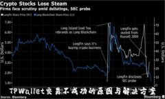  TPWallet交易不成功的原因与解决方案