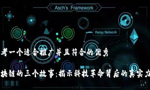 思考一个适合推广并且符合的优秀

区块链的三个故事：揭示科技革命背后的真实力量