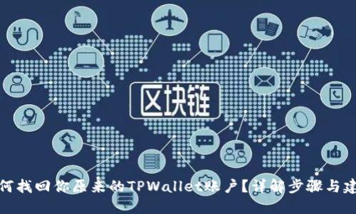 如何找回你原来的TPWallet账户？详解步骤与建议