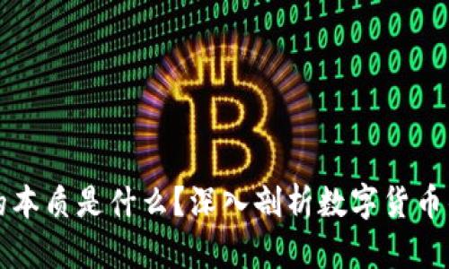 区块链币的本质是什么？深入剖析数字货币的核心价值