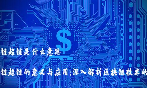 区块链超链是什么意思

区块链超链的意义与应用：深入解析区块链技术的发展