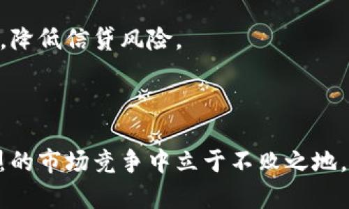 区块链的起源与原理：数字时代的信任基础

区块链, 起源, 原理, 数字货币/guanjianci

一、区块链的起源
区块链的概念最早源于2008年，当时一位匿名人士使用化名“中本聪”发布了一份名为《比特币：一种点对点的电子现金系统》的白皮书。这篇白皮书详细描述了一种去中心化的数字货币系统，即比特币，并介绍了其背后的技术——区块链。这项技术的核心思想是，通过网络中的多个参与者共同维护一个共享的、不可篡改的数据库，从而实现安全、透明的交易记录。

在比特币的出现之前，数字货币已存在多年，但大多数数字货币模型依赖于中心化的信任机制，易受到欺诈和黑客攻击。中本聪的区块链技术通过时间戳和加密算法，解决了如何在没有中央权威的情况下建立信任的问题。这为数字货币的应用开辟了新天地，也奠定了区块链技术未来应用的基础。

二、区块链的基本原理
区块链是一种分布式账本技术，结构上由多个“区块”组成，每个区块包含了一定数量的交易记录。这些区块通过加密哈希函数相连，形成一条链。其基本原理可以概括为以下几个关键概念：

h4(1) 分布式网络/h4
区块链网络是由多个节点组成的，每个节点都持有一份完整的账本副本。所有的交易信息在网络中的每个节点上都是可见的，确保了信息的透明性和一致性。任何对链上数据的修改都需要经过网络中大多数节点的验证，从而减少了单点故障的风险。

h4(2) 密码学安全/h4
区块链利用密码学技术确保交易的安全性和隐私性。每个区块都包含前一个区块的哈希值，这使得任何对区块内容的修改都必须重新计算哈希值，并且通过网络中的大多数节点认可。独特的公钥和私钥机制也保护了用户的资金安全，只有拥有私钥的用户才能进行交易。

h4(3) 共识机制/h4
为了在去中心化的环境中达成一致，区块链采用了不同的共识机制。最常见的是工作量证明（Proof of Work）和权益证明（Proof of Stake）。工作量证明需要节点通过计算能力来解决复杂的数学问题以获得记账权，而权益证明则是根据持有的数字货币数量给予记账权。通过这些机制，区块链网络能够防止恶意攻击。

h4(4) 不可篡改性/h4
区块链的设计使得已确认的交易记录几乎无法改变。一旦区块被添加到链中，修改其内容将需要重新计算其后续所有区块的哈希，这在技术上是极其困难的。这种特性为区块链提供了很高的安全性和可靠性。

三、区块链的应用领域
自比特币以来，区块链的应用范围迅速扩大。以下是一些主要应用领域：

h4(1) 数字货币/h4
比特币是首个使用区块链技术的数字货币，之后出现了以太坊、瑞波币等其他加密货币。这些数字货币采用区块链技术，实现了点对点的交易，消除中介机构，降低交易成本。

h4(2) 供应链管理/h4
区块链能够记录供应链中的每一个环节，从原材料供应到成品交付，确保每一步的信息透明且不可篡改，提升整体效率。

h4(3) 身份验证/h4
区块链技术能够提供去中心化的身份验证方案，用户可以自主控制和管理自己的身份信息，减少隐私泄露的风险。

h4(4) 智能合约/h4
智能合约是一种能够自动执行、不可更改的合约，运行在区块链上。这种技术使得各方可以依赖代码而非中介来执行合约，提高了交易效率和安全性。

h4(5) 公共记录管理/h4
政府和机构可以利用区块链技术记录土地注册、投票、医疗记录等公共数据，确保信息的透明度与安全性，防止腐败和舞弊。

四、相关问题探讨

问题1：区块链技术存在哪些局限性？
尽管区块链技术带来了许多创新和便利，但它并非完美无缺。首先，区块链技术的扩展性是一个主要问题。以比特币为例，其交易速度相对较慢，处理能力有限，导致在交易量激增时，确认时间延长，交易费用增加。

其次，能源消耗问题也是一个不容忽视的挑战。许多基于工作量证明的区块链网络需要大量的计算能力，这导致巨大的电力消耗，对环境造成负担。

另外，区块链的技术门槛较高，普通用户在使用时可能面临许多困难。此外，通过区块链技术的监管与合规问题也是行业发展的主要障碍之一。许多国家对区块链应用的法律政策尚不明确，导致企业在采用新技术时的顾虑。

问题2：如何保障区块链中的数据安全？
在区块链中，数据安全的保障主要依赖于密码学和网络共识机制。首先，使用公钥和私钥加密交易信息，确保用户的资产安全。只有拥有私钥的用户才能对其资产进行操作，保护用户隐私。

其次，通过加密哈希函数，将区块的数据结构联系在一起。任何对区块的篡改都会导致哈希值变化，其他节点可以迅速识别异常，从而保证数据的完整性。

此外，选择合适的共识机制也是保障安全的重要手段。例如，权益证明机制通过将损失挂钩与用户的持币数量，鼓励用户遵循规则，共同维护网络的健康发展。同时，引入多重签名和分层权限管理等方案，可以为区块链提供额外的安全层。

问题3：区块链技术与传统金融系统的区别是什么？
区块链技术与传统金融系统存在显著差异。首先，在信任机制上，传统金融系统依赖中央机构、银行等中介来进行交易和验证，而区块链通过去中心化的方式，允许网络中的所有节点共同维护账本，建立一种新型的信任机制。

其次，区块链提供了更好的透明度和可追溯性。所有交易信息在区块链上公开且不可篡改，使得参与者可以随时审核交易记录，保护消费者权益。另外，区块链的交易费用相对较低，不需要中介机构收取昂贵的手续费，从而降低了金融服务的成本。

再者，交易的即时性也是区块链技术相比传统金融系统的一大优势。传统金融交易通常需要清算时间，而区块链可实现24/7全天候的交易，为用户提供更高的灵活性和便捷性。对于国际转账等跨境支付，区块链也能够减少时间延迟和费用。

问题4：区块链将如何影响未来的商业模式？
区块链技术具有革命性的潜力，有望改变现有的商业模式。首先，去中心化的特性使得传统行业可以减少对中介的倚赖，从而降低成本和提高交易效率。例如，在供应链管理中，企业可以直接对接生产者和消费者，减少信息传递环节，提高效能。

其次，区块链技术将促使新的商业合作模式产生。跨行业的合作变得更加容易，各方可以通过智能合约自动执行协议，建立信任关系。无论是金融、医疗还是物流，区块链都能帮助企业在多个参与者之间建立透明的信任机制，为商业拓展新机遇。

此外，区块链还将助力共享经济和粉丝经济的发展。用户可以通过区块链技术直接参与平台治理，获得相应的利润分配，推动平台的良性循环。个人数据的自主可控性将成为商业模式创新的重要方面，用户可以选择何时与何人共享自己的数据，并通过此行为获取收益，进而改变用户与企业的关系。

问题5：区块链在数字化转型中的作用是什么？
在数字化转型的过程中，区块链作为一项重要的技术，可以推动企业从传统模式向新模式的转变。首先，区块链能够实现数据的自动共享，降低部门和企业间信息孤岛的问题，提高协作效率。

其次，金融服务领域的数字化转型离不开区块链的参与，它可以为金融机构带来更高的透明度和风险管理能力。通过实时的交易记录监控，金融机构能够快速识别问题，降低信贷风险。

此外，区块链技术在合规方面也能发挥重要作用。企业可以通过区块链记录合规信息，确保所有参与者都能遵循相应的法律法规，为企业赢得公众信任。

综上所述，区块链不仅是一项颠覆性的技术，它将深刻影响各行业的未来商业模式及数字化转型进程。随着技术的不断进步，只有拥抱这种变革的企业，才能在日益激烈的市场竞争中立于不败之地。