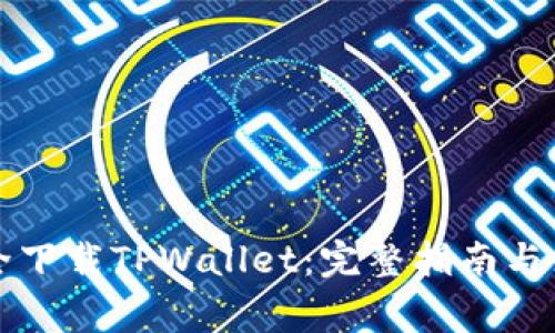 怎么安全下载TPWallet：完整指南与注意事项