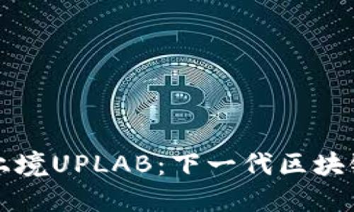 深入探索上境UPLAB：下一代区块链生态系统