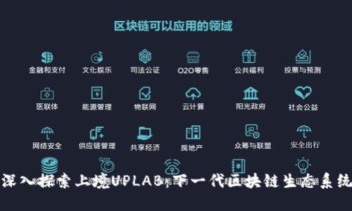 深入探索上境UPLAB：下一代区块链生态系统