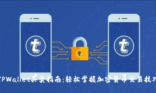 TPWallet买卖指南：轻松掌握加密货币交易技巧