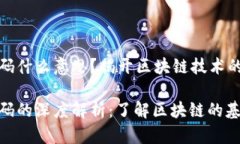 区块链首码什么意思？揭开区块链技术的真正面