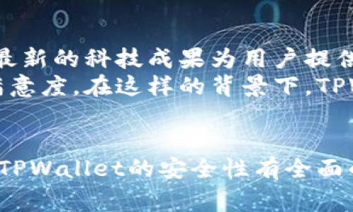   TPWallet被盗可以报警吗？安全性如何判断？ / 
 guanjianci TPWallet, 盗窃, 报警, 数字钱包 /guanjianci 

引言
随着数字货币的迅猛发展，数字钱包成为了越来越多人的首选。这些钱包不仅便利，而且在一定程度上提供了安全保障。然而，随着数字钱包使用频率的增加，盗窃事件也屡屡发生。TPWallet作为一个受欢迎的数字钱包品牌，其安全性和遇到盗窃后的处理方式备受关注。本文将深入探讨TPWallet是否可以报警的问题，以及其安全性评估和如何保护自己的数字资产。

TPWallet的基本概述
TPWallet是一个支持多个数字货币的多功能钱包，旨在为用户提供安全、便捷的数字资产管理服务。它为用户提供了私钥管理、备份恢复和多重认证等功能，以保障用户的资产安全。在使用TPWallet的过程中，用户不能忽视安全漏洞和潜在的攻击风险。随着网络犯罪技巧的不断进化，用户需增强安全意识，以避免面临资产损失的风险。

TPWallet被盗后可以报警吗？
当遇到TPWallet被盗的情况时，用户应首先冷静下来，评估资产损失的程度。同时，报警是一个重要的步骤。根据各地区法律法规，用户可以向有关部门提交报案，提供相关证据以证明其资产确实被盗。警方在收到报案后，会展开调查，并尝试追踪被盗资产的去向。虽然有时报警无法保障用户的资产完全追回，但至少可以通过法律手段尝试维护自己的权益。

报警的步骤与注意事项
报警的步骤通常包括以下几个方面：
ul
    listrong收集证据：/strong用户需要收集所有与盗窃有关的证据，例如交易记录、钱包地址、聊天记录等。这些信息将有助于警方展开调查。/li
    listrong联系警方：/strong用户可以通过电话或亲自前往当地派出所报案。根据所在地区的法律，各国对于数字货币和网络犯罪的处理有所不同。/li
    listrong填写报案材料：/strong警方通常会要求填写相关报案材料，确保详细记录所有信息。/li
    listrong保持联系：/strong在报案后，用户应保持与警方的联系，关注案件进展。/li
/ul

TPWallet的安全性分析
TPWallet作为一款数字钱包，其安全性不仅取决于技术实现，还与用户的使用习惯紧密相关。以下是TPWallet的安全性分析：
ul
    listrong多重认证：/strongTPWallet支持多重认证，用户可通过手机验证码、指纹或面部识别等多种方式增加安全性。这在一定程度上能防止未经授权的访问。/li
    listrong私钥管理：/strongTPWallet用户的私钥以加密形式存储，确保即使服务器受到攻击，用户资产也不会轻易泄露。/li
    listrong备份与恢复：/strongTPWallet提供备份和恢复功能，用户在设置钱包时应认真进行备份，以防止因设备损坏导致的资产损失。/li
/ul

如何保护自己的数字资产
除了使用TPWallet提供的安全措施外，用户自身的安全意识和行为也至关重要。以下是一些保护数字资产的建议：
ul
    li定期更换密码，避免使用简单的组合。/li
    li不要随意点击陌生链接，以防网络钓鱼。/li
    li保持钱包软件更新，确保使用最新的安全补丁。/li
    li启用二次验证功能。/li
    li使用安全的网络连接，避免在公共WiFi下进行敏感操作。/li
/ul

可能的相关问题
接下来，我们将讨论五个可能相关的问题，帮助用户更好地理解和使用TPWallet。

1. TPWallet如何提升安全性？
TPWallet提供了多种安全性功能，以保护用户的资产不受到损失。首先，它采用256位AES加密技术，对用户的数据进行加密，确保数据在存储和传输过程中都是安全的。此外，TPWallet支持多重身份验证，例如手机验证码、邮件验证等，这些都为用户的账户安全提供了更高层次的保护。
其次，TPWallet的私钥管理是另一个关键要素。TPWallet将用户的私钥保存在用户的设备上，而不是在服务器上，从而降低了被黑客攻击的风险。此外，定期更新的钱包版本和应用程序能够及时修补安全漏洞，大幅提升应用的安全性。

2. 如何识别TPWallet的安全漏洞？
识别安全漏洞的第一步是保持对TPWallet及其开发团队的关注。开发团队通常会发布关于其安全验证的更新和修复，以及用户在使用过程中可能出现的风险。此外，用户可通过检测钱包的地址和交易记录，观察是否有异常活动发生。如果发现任何可疑或未授权的交易，用户应立即更改密码并与客服联系。
用户还可以通过第三方评测和反馈，了解TPWallet的安全表现。网上有很多数字货币专栏和社区，用户在这里可以找到其他用户的评测与经验分享，获取有关TPWallet安全的第一手信息。

3. TPWallet是否适合所有人使用？
TPWallet的用户群体非常广泛，但并非所有人都适合使用。首先，TPWallet适合熟悉数字货币的用户，包括交易员和投资者，他们能够理解钱包的使用过程及其风险。然而，对于完全不懂数字货币的初学者来说，使用TPWallet可能会面临一定的学习曲线。初学者需要花时间学习如何使用数字钱包，理解区块链技术及相关操作，以避免因操作不当而导致的损失。
其次，不同地区对数字货币的监管政策也影响着TPWallet的适用性。某些国家或地区对数字货币的监管严格，用户在使用TPWallet前应确认当地法律法规是否允许使用数字货币。

4. TPWallet的用户支持服务如何？
TPWallet提供的客户支持服务通常包括在线客服、邮件支持以及社区论坛等多种渠道。用户在遇到问题时，可以通过这些渠道咨询客服，获得帮助。客服通常能够及时解答用户关于账户管理、交易问题和安全性的常见疑虑。
此外，TPWallet还在其官方网站上设有社区讨论区，用户可以在这里与其他持有者、小组成员交流经验。客户支持服务的质量直接影响用户的使用体验，因此用户在选择TPWallet时，可以查看其他用户的评价和反馈，以便更好地了解其支持服务的有效性。

5. TPWallet的未来发展方向是什么？
TPWallet的未来发展方向将集中在提升安全性、多平台兼容性以及用户体验等几个方面。首先，伴随着网络攻击手段的不断进化，TPWallet将继续升级其安全策略，利用最新的科技成果为用户提供更强大的安全防护。同时，TPWallet也在计划引入更多的数字资产类型，以满足用户日益丰富的需求。
在用户体验方面，TPWallet的团队致力于简化其用户界面，降低使用门槛，以吸引更多的新手用户加入。同时，团队还将继续关注用户的反馈和需求，不断产品，提升客户满意度。在这样的背景下，TPWallet有着广阔的发展前景和重要的市场潜力。

总结
TPWallet作为一款全面的数字钱包，用户在使用过程中需注重安全性，及时采取措施防止盗窃事件的发生。当遭遇盗窃，报警是保护自己权益的必要手段。同时，用户应对TPWallet的安全性有全面的了解，并通过合理的措施来保护自己的资产。希望本文能够帮助用户更好地理解TPWallet并在使用中更加得心应手。