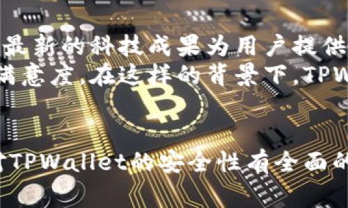   TPWallet被盗可以报警吗？安全性如何判断？ / 
 guanjianci TPWallet, 盗窃, 报警, 数字钱包 /guanjianci 

引言
随着数字货币的迅猛发展，数字钱包成为了越来越多人的首选。这些钱包不仅便利，而且在一定程度上提供了安全保障。然而，随着数字钱包使用频率的增加，盗窃事件也屡屡发生。TPWallet作为一个受欢迎的数字钱包品牌，其安全性和遇到盗窃后的处理方式备受关注。本文将深入探讨TPWallet是否可以报警的问题，以及其安全性评估和如何保护自己的数字资产。

TPWallet的基本概述
TPWallet是一个支持多个数字货币的多功能钱包，旨在为用户提供安全、便捷的数字资产管理服务。它为用户提供了私钥管理、备份恢复和多重认证等功能，以保障用户的资产安全。在使用TPWallet的过程中，用户不能忽视安全漏洞和潜在的攻击风险。随着网络犯罪技巧的不断进化，用户需增强安全意识，以避免面临资产损失的风险。

TPWallet被盗后可以报警吗？
当遇到TPWallet被盗的情况时，用户应首先冷静下来，评估资产损失的程度。同时，报警是一个重要的步骤。根据各地区法律法规，用户可以向有关部门提交报案，提供相关证据以证明其资产确实被盗。警方在收到报案后，会展开调查，并尝试追踪被盗资产的去向。虽然有时报警无法保障用户的资产完全追回，但至少可以通过法律手段尝试维护自己的权益。

报警的步骤与注意事项
报警的步骤通常包括以下几个方面：
ul
    listrong收集证据：/strong用户需要收集所有与盗窃有关的证据，例如交易记录、钱包地址、聊天记录等。这些信息将有助于警方展开调查。/li
    listrong联系警方：/strong用户可以通过电话或亲自前往当地派出所报案。根据所在地区的法律，各国对于数字货币和网络犯罪的处理有所不同。/li
    listrong填写报案材料：/strong警方通常会要求填写相关报案材料，确保详细记录所有信息。/li
    listrong保持联系：/strong在报案后，用户应保持与警方的联系，关注案件进展。/li
/ul

TPWallet的安全性分析
TPWallet作为一款数字钱包，其安全性不仅取决于技术实现，还与用户的使用习惯紧密相关。以下是TPWallet的安全性分析：
ul
    listrong多重认证：/strongTPWallet支持多重认证，用户可通过手机验证码、指纹或面部识别等多种方式增加安全性。这在一定程度上能防止未经授权的访问。/li
    listrong私钥管理：/strongTPWallet用户的私钥以加密形式存储，确保即使服务器受到攻击，用户资产也不会轻易泄露。/li
    listrong备份与恢复：/strongTPWallet提供备份和恢复功能，用户在设置钱包时应认真进行备份，以防止因设备损坏导致的资产损失。/li
/ul

如何保护自己的数字资产
除了使用TPWallet提供的安全措施外，用户自身的安全意识和行为也至关重要。以下是一些保护数字资产的建议：
ul
    li定期更换密码，避免使用简单的组合。/li
    li不要随意点击陌生链接，以防网络钓鱼。/li
    li保持钱包软件更新，确保使用最新的安全补丁。/li
    li启用二次验证功能。/li
    li使用安全的网络连接，避免在公共WiFi下进行敏感操作。/li
/ul

可能的相关问题
接下来，我们将讨论五个可能相关的问题，帮助用户更好地理解和使用TPWallet。

1. TPWallet如何提升安全性？
TPWallet提供了多种安全性功能，以保护用户的资产不受到损失。首先，它采用256位AES加密技术，对用户的数据进行加密，确保数据在存储和传输过程中都是安全的。此外，TPWallet支持多重身份验证，例如手机验证码、邮件验证等，这些都为用户的账户安全提供了更高层次的保护。
其次，TPWallet的私钥管理是另一个关键要素。TPWallet将用户的私钥保存在用户的设备上，而不是在服务器上，从而降低了被黑客攻击的风险。此外，定期更新的钱包版本和应用程序能够及时修补安全漏洞，大幅提升应用的安全性。

2. 如何识别TPWallet的安全漏洞？
识别安全漏洞的第一步是保持对TPWallet及其开发团队的关注。开发团队通常会发布关于其安全验证的更新和修复，以及用户在使用过程中可能出现的风险。此外，用户可通过检测钱包的地址和交易记录，观察是否有异常活动发生。如果发现任何可疑或未授权的交易，用户应立即更改密码并与客服联系。
用户还可以通过第三方评测和反馈，了解TPWallet的安全表现。网上有很多数字货币专栏和社区，用户在这里可以找到其他用户的评测与经验分享，获取有关TPWallet安全的第一手信息。

3. TPWallet是否适合所有人使用？
TPWallet的用户群体非常广泛，但并非所有人都适合使用。首先，TPWallet适合熟悉数字货币的用户，包括交易员和投资者，他们能够理解钱包的使用过程及其风险。然而，对于完全不懂数字货币的初学者来说，使用TPWallet可能会面临一定的学习曲线。初学者需要花时间学习如何使用数字钱包，理解区块链技术及相关操作，以避免因操作不当而导致的损失。
其次，不同地区对数字货币的监管政策也影响着TPWallet的适用性。某些国家或地区对数字货币的监管严格，用户在使用TPWallet前应确认当地法律法规是否允许使用数字货币。

4. TPWallet的用户支持服务如何？
TPWallet提供的客户支持服务通常包括在线客服、邮件支持以及社区论坛等多种渠道。用户在遇到问题时，可以通过这些渠道咨询客服，获得帮助。客服通常能够及时解答用户关于账户管理、交易问题和安全性的常见疑虑。
此外，TPWallet还在其官方网站上设有社区讨论区，用户可以在这里与其他持有者、小组成员交流经验。客户支持服务的质量直接影响用户的使用体验，因此用户在选择TPWallet时，可以查看其他用户的评价和反馈，以便更好地了解其支持服务的有效性。

5. TPWallet的未来发展方向是什么？
TPWallet的未来发展方向将集中在提升安全性、多平台兼容性以及用户体验等几个方面。首先，伴随着网络攻击手段的不断进化，TPWallet将继续升级其安全策略，利用最新的科技成果为用户提供更强大的安全防护。同时，TPWallet也在计划引入更多的数字资产类型，以满足用户日益丰富的需求。
在用户体验方面，TPWallet的团队致力于简化其用户界面，降低使用门槛，以吸引更多的新手用户加入。同时，团队还将继续关注用户的反馈和需求，不断产品，提升客户满意度。在这样的背景下，TPWallet有着广阔的发展前景和重要的市场潜力。

总结
TPWallet作为一款全面的数字钱包，用户在使用过程中需注重安全性，及时采取措施防止盗窃事件的发生。当遭遇盗窃，报警是保护自己权益的必要手段。同时，用户应对TPWallet的安全性有全面的了解，并通过合理的措施来保护自己的资产。希望本文能够帮助用户更好地理解TPWallet并在使用中更加得心应手。