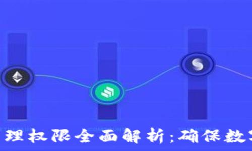  
diaotiTPWallet管理权限全面解析：确保数字资产安全的关键