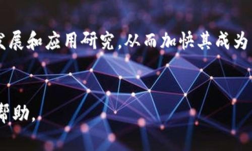    区块链的本质与发展：理解这一变革性技术的链条  / 
 guanjianci  区块链, 加密货币, 数据安全, 去中心化  /guanjianci 

一、区块链的定义与基本构成
区块链（Blockchain）是一种特殊的数据库技术，它以去中心化的方式记录、存储和共享数据。区块链的核心是“区块”和“链”的概念。每个区块包含了一组交易数据，并通过加密算法与前一个区块相连接，从而形成一条无法篡改的数据链。这种结构使得数据在整个网络中透明且可追溯，每次交易都被所有节点验证，而且一旦被记录便无法修改。
在技术架构上，区块链分为三个主要部分：数据层、网络层和应用层。数据层负责存储数据和交易信息；网络层确保信息的传播和安全；而应用层则包含了实现特定功能的智能合约和DApp（去中心化应用）。

二、区块链的工作原理
区块链的运行依赖于一套复杂的算法和共识机制。最常见的共识机制是工作量证明（Proof of Work）和权益证明（Proof of Stake）。这些机制确保了网络的安全性和交易的有效性。
当一个新的交易被发起时，它会被广播到整个网络中，由各个节点进行验证。经过验证后，这些交易会被组合成一个新的区块，并且通过加密与上一块链连接。在这个过程中，矿工会通过解决复杂数学题的方式获得奖励，进而激励他们维护网络的安全。
每个区块的链接都在网络的每一台计算机上拷贝一份，这就保证了数据的持久性和一致性。即使某些节点出现故障，其它节点依然能够正常运作。

三、区块链的优势与挑战
区块链技术相较于传统数据库有几个显著优势：
1. 去中心化：所有参与者都是网络的一部分，没有单一的控制点，这减少了系统被攻击的风险。
2. 数据安全：通过强大的加密技术，区块链中的数据几乎无法被篡改，提高了数据的完整性。
3. 透明性：任何人在区块链上进行的交易都对网络中的所有人可见，从而提高了交易的透明度。
然而，区块链也面临许多挑战，如扩展性问题、能源消耗大、监管政策的不确定性等。如何在保证安全的同时提高交易的处理速度，是当前区块链技术发展亟待解决的问题。

四、区块链的应用领域
区块链当初发展最初的目的是为了支持比特币等加密货币，但随着技术的成熟，其应用已经扩展至多个行业：
1. 金融服务：区块链可以用来进行安全的跨境支付、智能合约和资产管理。在金融领域，区块链技术可以极大地降低交易成本，提高效率。
2. 供应链管理：借助区块链，可以实时追踪商品在供应链中的每一个环节，提高透明度和可追溯性，防止伪造和欺诈。
3. 医疗卫生：区块链可以保证患者数据的安全共享，维护隐私，同时便于医疗记录的管理和存取。
4. 公共事务：区块链可以用于选举、土地登记、身份验证等领域，减少腐败和数据篡改的可能性。

五、未来的发展趋势
区块链技术在未来将继续快速发展。预计在智能合约、跨链技术、隐私保护等方面将取得更大的突破。同时，随着各国对区块链的法规日益完善，区块链将在合规性方面得到更好的保障，从而推动其在更多行业的应用。
此外，区块链技术的结合场景将越来越多，比如与人工智能、大数据等技术结合，形成一种新的技术生态。

相关问题

1. 区块链的安全性如何保障？
区块链技术的安全性主要来源于其去中心化特性和加密算法。每个区块都通过哈希算法与前一个区块连接，这确保了数据无法被篡改。若有人试图修改某一区块的数据，必须重新计算其后的所有区块，这几乎是不可能的。此外，区块链使用点对点网络，所有参与者共同维护网络，任何单一节点的故障都不会影响整个系统的运作。
为了进一步增强安全性，不同区块链网络还采用多种安全措施，例如多重签名技术、粒度访问控制等，为用户的数据提供额外保护。此外，针对51%攻击、Sybil攻击等安全威胁也在不断进行研究与防范措施的制定。

2. 如何选择合适的区块链平台？
在选择区块链平台时，应该考虑几个重要因素：
1. 功能需求：根据应用场景选择具备相应功能的区块链，如公有链、私有链或联盟链。
2. 性能：包括交易速度、吞吐量及响应时间，需要选择能够满足业务需求的平台。
3. 安全性：平台的安全机制如何，是否经过审计，社区或机构的支持如何。
4. 成本：不同平台在使用上可能产生的成本差异，需综合考虑。
5. 开发文档与社区支持：良好的开发文档和活跃的用户社区能够帮助快速解决问题。

3. 区块链如何改变传统行业？
区块链技术对传统行业的改变主要体现在效率提升、透明度增加和成本降低等方面：
1. 提高效率：区块链通过智能合约实现自动化执行，减少中介环节，提升交易速度。
2. 增加透明度：区块链的不可篡改性确保了交易记录的透明，每个人都可以实时查看，提升信任度。
3. 降低成本：去中心化结构省去许多中介费用，让资金流动更加迅速，成本显著降低。
一些成功的案例如金融行业的跨境支付、医疗行业的患者记录管理等，均展示了区块链在传统行业中的变革潜力。

4. 区块链技术的合规性问题
随着区块链的发展，合规性问题逐渐显现，特别是在数据隐私和金融监管方面。不同国家对区块链的法律法规并不统一，可能导致跨国交易中的合规风险。为了确保合法合规，企业应该了解并遵循所在国家及地区的相关政策。
例如，欧盟的GDPR对数据隐私提出了严格的要求，区块链企业必须在设计初期就考虑数据隐私问题，确保用户的个人数据保护。此外，许多国家正在建立虚拟货币和ICO的监管框架，以保护投资者利益并打击洗钱活动，相关企业在进行业务时需要及时了解政策变化，以适应合规要求。

5. 区块链的未来前景如何？
区块链的未来前景还是比较乐观的。考虑到其在安全性、透明度和去中心化等方面的优势，预计其在金融、供应链、医疗、物联网等领域将有更广泛的应用。
随着技术的不断进步，许多目前存在的技术问题，例如交易成本高、扩展性差等，可能会得到解决。此外，更多企业和投资者开始关注区块链技术，推动行业发展和应用研究，从而加快其成为主流技术的进程。
未来，区块链技术与人工智能、大数据、云计算等新兴技术的结合，将为社会各领域带来更多变革，提升生产力和社会效率，形成数字经济的新生态。

以上内容围绕区块链展开了详细的介绍及探索，涉及其定义、工作原理、优势与挑战、应用领域以及未来发展趋势等多个方面，希望能对您理解区块链提供帮助。