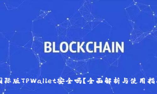 国际版TPWallet安全吗？全面解析与使用指南