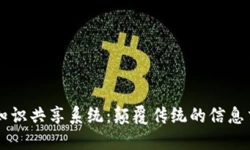 区块链知识共享系统：颠覆传统的信息交流方式