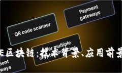 深入探讨AVE区块链：技术背景、应用前景与行业