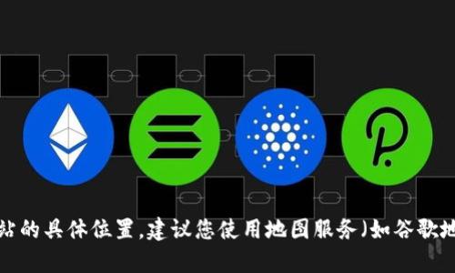 很抱歉，我无法提供关于特定地理位置的信息或实时内容。如果您想了解TPWallet加油站的具体位置，建议您使用地图服务（如谷歌地图、百度地图或高德地图）进行搜索，或者访问TPWallet的官方网站获取更多相关信息。