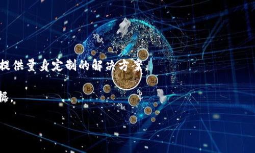 保险区块链是一个结合了区块链技术和保险行业的概念，旨在利用区块链的透明性、安全性和去中心化特点，来保险流程、提升数据管理和客户体验。通过应用区块链技术，保险公司能够提高操作效率，降低欺诈风险，同时为客户提供更为透明和可靠的服务。

以下是对“保险区块链”的详细介绍，以及相关问题的解答。

### 保险区块链的定义和特点

保险区块链是指在保险行业中应用区块链技术，形成一个去中心化的、透明的数据存储和共享平台。在该平台上，保险合同、保单信息、理赔记录等数据通过区块链技术进行记录和管理。区块链的去中心化特点意味着数据不是存储在单一服务器上，而是分布在全网节点上，任何一个节点的修改都需要全网的验证，这极大地保障了数据的安全性和可追溯性。

#### 保险区块链的主要特点包括：

1. **去中心化**：数据不再由单一的保险公司控制，减少了数据篡改的风险。
2. **透明性**：所有交易记录都可以被所有参与者查看，提升了信任度。
3. **不可篡改性**：数据一旦被记录在区块链上，就不能被更改，这保证了数据的真实性。
4. **高效性**：通过智能合约的应用，很多繁琐的流程可以自动化，大大提升了工作效率。

### 保险区块链的应用场景

保险区块链有很多实际应用场景，包括但不限于：

1. **理赔流程**：利用区块链技术记录保险合约和理赔信息，减少理赔时间和中介环节，提升客户体验。
2. **防止欺诈**：通过区块链建立透明的记录系统，保险公司可以实时监测和分析数据，减少欺诈行为的发生。
3. **数据共享**：各保险公司之间可以通过区块链共享客户数据，实现信息互通，提升风险控制能力。
4. **保险产品开发**：利用区块链记录市场反馈和客户需求，快速进行产品创新和改进。

### 可能相关的问题及解答

以下是5个可能与保险区块链相关的问题，我们将逐一详细介绍。

1. 保险区块链如何提升客户信任度?

保险行业历来是一个高度依赖信任的领域，尤其是在理赔环节，客户的信任感往往直接影响到他们与保险公司的长期关系。保险区块链通过其透明性和不可篡改性，极大地提升了客户的信任度。具体而言：

首先，区块链的去中心化特性确保了数据的安全性，客户不必担心个人信息会被随意篡改。由于所有交易记录都是公开的，客户可以随时查阅自己的保单和理赔记录，从而提高了对保险公司的透明度信任。

其次，智能合约的应用使得理赔流程更加自动化和高效。当满足特定条件时，理赔可以在没有额外人工干预的情况下自动处理。这消除了人为因素带来的误差，让客户更加安心。

最后，保险区块链为客户提供了实时的理赔状态更新，任何变更都将会立即在区块链上反映，客户可以通过区块链查询自己的理赔进度，进一步增强了信任感。

2. 保险区块链如何打击欺诈行为?

欺诈是保险行业的一大痛点，给保险公司带来了巨大的经济损失。保险区块链通过多方面措施打击欺诈行为，从而保护保险公司和客户的利益：

首先，区块链可以记录客户的所有历史保单、理赔请求及其结果，保险公司可以利用这些数据进行风险评估。一旦出现重复索赔或者异常索赔情况，很容易被查出，从而降低了欺诈的发生率。

其次，利用区块链进行数据共享，各保险公司之间可以实时获取客户的保单和理赔信息，可靠的信息共享机制将使得客户难以在多个保险公司反复欺诈。

再者，借助区块链的透明性，所有交易记录不易被篡改，这样就有助于建立一个可靠的审核体系。每次索赔都需经过全网的记账、验证，这种机制能够大幅降低内部欺诈的发生。

3. 基于保险区块链的智能合约是什么?

智能合约是区块链技术的一大创新，它是自动执行、不可篡改的合同条款，能够确保合同条款在满足特定条件时自动执行。在保险行业，智能合约的应用大大提高了效率，减少了人为干预。

首先，保险公司可以通过智能合约设定清晰的理赔条件，例如自然灾害引起的损失或客户提供的实时数据。只要满足这些条件，保险公司就会自动执行理赔，无需客户与理赔专员之间的反复沟通，节约了时间和人力成本。

其次，智能合约能有效降低误解和纠纷的可能性。所有的条件和条款都在区块链上明确记录，客户和保险公司在签署合同时就能清晰了解自己的权利和义务。如果出现争议也能依赖区块链的数据进行有效判定。

此外，智能合约提供的数据不可更改也能增加客户的信任度，让客户对整个理赔过程和合约的履行情况拥有更清晰的认识。

4. 保险区块链的实施面临哪些挑战?

尽管保险区块链带来了诸多优势，但在其实施过程中也面临着很多挑战：

首先，技术标准化的缺乏是当前最大的障碍。区块链技术尚处于快速发展阶段，各保险公司在技术实现和数据格式上可能存在差异，这会使得不同公司之间的信息共享变得非常复杂。

其次，数据隐私问题同样不容忽视。尽管区块链具有良好的安全性，客户个人信息的泄露仍然是一个严峻的问题。在实施区块链之前，保险公司需要确保合规性，遵循数据保护法规，如GDPR。

再者，保险公司内部的文化和技术人员的能力提升也是实施区块链的一大挑战。公司管理者需要对员工进行培训，提升他们对区块链技术的认知，寻求跨部门合作，方能顺利实现区块链的应用。

5. 未来的保险区块链发展趋势如何?

随着技术的不断进步和应用领域的扩展，保险区块链在未来的发展趋势值得关注：

第一，越来越多的保险公司将加入到区块链的应用中。随着技术的成熟，各家公司都意识到其潜在的优势，将积极尝试将区块链整合到现有的工作流程中。

第二，保险区块链将不断与其他技术融合，如人工智能和大数据分析，进一步保险产品和服务。通过数据分析，保险公司能够制定更多个性化的保单，为客户提供量身定制的解决方案。

第三，法规政策的完善也将促进保险区块链的健康发展。随着各国已经开始重视区块链的法律地位相关政策出台，保险公司在实施时会有更明确的法律依据。

总结而言，保险区块链不仅是技术的革新，更是对整个保险行业运营模式的深刻影响。通过有效的技术落地，未来的保险行业将会变得更加高效和透明。