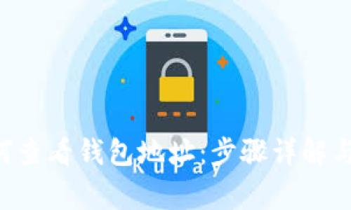 TPWallet 如何查看钱包地址：步骤详解与常见问题解答
