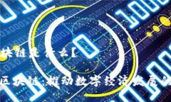 中联区块链是什么？: 中联区块链：推动数字经济