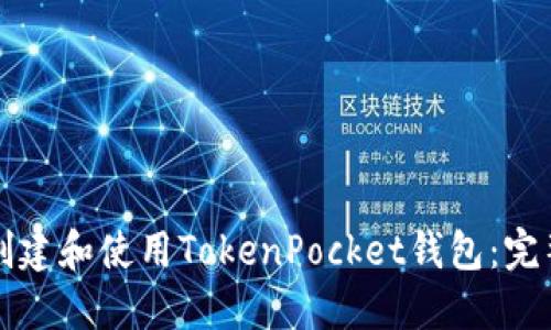 如何创建和使用TokenPocket钱包：完整指南