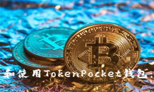 如何创建和使用TokenPocket钱包：完整指南