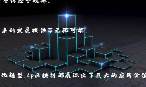 ### tp区块链是什么意思


tp 区块链（Token Protocol Blockchain）是一种以Token协议为基础的区块链，旨在为开发者和企业提供一种高效、安全、低成本的区块链解决方案。它通常用于数字资产的管理、交易及各种智能合约的执行。tp区块链的一个重要特征是能够通过分布式账本技术来实现数据的透明化、去中心化和不可篡改。这种区块链系统在提升数据安全性、降低交易成本的同时，也为商业和技术创新提供了新的机会。

#### tp区块链的基本概念

区块链是一种去中心化的分布式账本技术，其核心在于通过加密技术和共识算法，将交易数据存储在一个由多个节点共同维护的区块中。每个区块包含了一定数量的交易记录，还包括前一个区块的哈希值，从而形成了一条链。区块链的安全性来源于分布式的网络结构和加密算法，使得未经授权的篡改几乎不可能实现。

而tp区块链则是在这一基础上，通过Token协议实现了一种新的交易和智能合约机制。Token可以理解为一种数字资产，作为区块链生态系统内价值的载体。用户可以通过Token进行价值交换、资产交易、智能合约执行等操作。这种协议的核心就是通过简化链上操作，提高交易效率，从而推动区块链的实际应用。

通过tp区块链，企业和开发者可以更快捷、更安全地进行数字化转型，这也是其受欢迎的原因之一。

#### tp区块链的优势

1. **高效性**：
   tp区块链采用创新的共识算法，可以在保证安全的前提下，提高交易的处理速度。这对于需要频繁交易的场景，尤其重要。

2. **透明性**：
   区块链的去中心化特性使得所有交易记录都可以公开查看，从而大大提高了交易的透明性，增加了用户对平台的信任。

3. **安全性**：
   分布式账本技术和加密算法的组合，有效防止了数据的篡改和恶意攻击，确保了交易的安全性。

4. **低成本**：
   通过减少中介环节，tp区块链可以显著降低交易成本，尤其在跨境支付和供应链管理等领域表现尤为明显。

#### tp区块链在实际应用中的案例

在供应链管理方面，tp区块链可以实时追踪货物的流动，确保供应链的透明和高效。在金融领域，tp区块链能够快速处理大额交易，节省时间和资金。在内容创作和版权保护方面，创建的Token可以作为作品的唯一标识，有效防止侵权行为。

### 可能的相关问题

#### 1. tp区块链与其他类型的区块链有什么区别？

tp区块链与其他类型的区块链有什么区别？

在探讨tp区块链与其他类型的区块链的区别之前，我们需要先理解几种主要的区块链类型。例如，比特币区块链主要用于数字货币交易，以价值转移为核心；以太坊区块链则支持智能合约，可以进行更复杂的交易逻辑和应用开发，而tp区块链更注重于Token的管理和效用。

tp区块链最大的特点在于其Token协议，使得用户可以通过Token有效实现资产的流通和管理。这种机制不同于传统的区块链，仅仅是进行价值交换的形式。通过Token，用户能够参与到平台经济中，享受更多的增值服务，例如通过Staking获得收益，甚至参与平台治理等。

此外，tp区块链在效率和安全性上也有显著的优势。借助于创新的共识机制，tp区块链能够处理更多的交易，在高频场景下表现优异。同时，在交易的透明性和数据安全性上，tp区块链也通过分布式账本有效解决了数据的篡改风险，构建了一个更为可信的生态环境。

综上所述，tp区块链相较于其他类型的区块链，更加注重于Token的实际应用和交易流程的，致力于为区块链参与者提供更高效、更安全的服务。

#### 2. 如何在tp区块链上创建和管理Token？

如何在tp区块链上创建和管理Token？

在tp区块链上创建和管理Token的过程相对简单，主要包括几个步骤：设计Token的模型、确定Token的属性、使用开发工具进行智能合约的编写与部署、以及最后的Token管理和流通。

首先，开发者需要设计Token的模型，这包括Token的名称、符号、总发行量、稀缺性及其在生态系统中的具体应用。在这一阶段，开发者应考虑Token的用途，比如是用于支付、激励用户参与、还是用于资产的表示等。

其次，确定Token的属性后，开发者需要使用tp区块链提供的开发工具或API，编写智能合约。智能合约是一种自动执行的合约，它能够在满足特定条件时，自动完成Token的转移、销毁或其他逻辑操作。这个过程需要一定的编程语言基础，比如Solidity（以太坊）或其他适用于tp区块链的语言，可根据具体平台的要求选择。

一旦智能合约编写完成，开发者需要测试合约的功能是否符合预期，这一步非常重要，能够有效避免上线后出现的错误。测试通过后，开发者可以将合约部署到tp区块链上，这样Token就正式生成，并能够被用户进行交易或使用。

最后，作为Token的管理者，开发者需要定期对Token的流通和交易数据进行监控，确保Token健康稳定的运行。这包括追踪Token的流通情况、用户反馈、市场需求等，必要时可以进行相应的调整和。

通过以上步骤，开发者不仅能够在tp区块链上成功创建和管理Token，还能促进Token生态的良性发展，从而实现更好的价值输出与传递。

#### 3. tp区块链的未来发展趋势是怎样的？

tp区块链的未来发展趋势是怎样的？

tp区块链的未来发展趋势可以从技术发展、市场需求、行业应用等多个方面进行探讨。首先，技术的不断进步将推动tp区块链更高效、更安全的发展。例如，量子计算的崛起可能会对传统的区块链加密机制造成挑战，因此改进加密算法，增强区块链的抗风险能力，将是未来的重要任务。

其次，随着区块链技术的逐渐成熟，市场对tp区块链的需求将会日益增加。尤其在金融、物流、医疗、能源等领域，tp区块链可以提供更加便捷和高效的解决方案，极大提高行业的运作效率。例如，在金融领域，基于tp区块链的智能合约可实现自动化交易、降低交易成本、提高资金流动性等。

行业应用方面，tp区块链可能会与其他新兴技术（如人工智能、物联网等）实现更深度的融合，这将开启新的商业模式和市场机会。例如，通过结合人工智能技术，tp区块链可以实现智能合约的自动决策，用户体验，提升服务效率。

与此同时，监管政策也将对tp区块链的发展产生重要影响。随着各国对区块链技术的关注，加大监管力度，未来tp区块链需要在合规和创新之间找到平衡。这将促使tp区块链项目更加注重合规性，加强与监管机构的沟通，确保项目的合法性与可持续发展。

综合来看，tp区块链的未来发展将呈现出多元化、专业化、国际化的趋势，随着技术的不断进步与市场需求的增加，tp区块链有望在各行业获得更多的应用与推广，为全球经济数字化转型注入新的动力。

#### 4. tp区块链如何确保数据的安全性和隐私性？

tp区块链如何确保数据的安全性和隐私性？

确保数据的安全性和隐私性是tp区块链设计和实现中的一项核心挑战。为了应对此挑战，tp区块链采用了多种技术和理念，确保用户数据的安全和隐私得到有效保护。

首先，tp区块链利用了加密技术来保护数据。每个用户的交易都通过加密算法进行处理，只有拥有私钥的用户才能解密这些交易数据。这种方法使得即使数据在区块链上被公开，未经授权的用户也无法阅读这些交易信息，从而保障了用户的隐私。

其次，tp区块链通常采用分布式账本的方式，将数据在多个节点中保存。这一机制降低了单点故障的风险，增强了数据的可靠性和安全性。同时，任何对链上数据的篡改都需要经过全网节点的认可，确保数据的一致性和完整性。即使某一节点遭到攻击，整体系统也能保持安全和正常运作。

此外，一些tp区块链项目还引入了零知识证明（ZKP）等隐私保护技术。零知识证明允许用户在无需透露具体信息的情况下，验证某种声明的真实性。这使得用户可以在确保隐私的条件下进行交易，进一步提高了数据安全性。

最后，TP区块链在设计智能合约时，也会加入隐私保护的功能。例如，通过将敏感信息进行加密存储，确保只有授权用户才可以访问，避免信息泄露的风险。

综上所述，tp区块链通过多种技术手段和机制，努力平衡数据的安全性和隐私性，为用户提供一个安全、可信赖的交易环境。

#### 5. tp区块链如何促进企业数字化转型？

tp区块链如何促进企业数字化转型？

在当今数字经济时代，企业面临着巨大的转型压力。tp区块链作为一种新兴的技术，其去中心化、透明性和高效性为企业的数字化转型提供了新的可能性和机遇。

首先，tp区块链能够企业的供应链管理。通过实时追踪产品的生命周期，企业可以及时获取供应链中的信息，减少延误和错误，从而提高供应链的透明度和高效性。通过使用tp区块链，企业可以实现智能化的物流管理，提高资源的利用效率，降低成本。

其次，tp区块链可以改善企业内部的流程管理。通过使用智能合约，企业可以自动执行合同条款，避免因人为因素导致的错误和延误，提高工作效率。同时，这种自动化的流程使得企业能够将更多的精力集中在业务创新和客户服务上，从而提升竞争力。

在财务管理方面，tp区块链可以实现快速、安全的资金结算，降低交易成本，提升资金周转率。通过跨境支付、资金流向的透明化，企业可以更好地进行财务规划和风险控制，从而提升整体经营效率。

更重要的是，tp区块链可以帮助企业形成新的商业模式。例如，基于区块链的共享经济模型，可以引导用户更加积极地参与到生态系统中，提升用户黏性和忠诚度，实现共赢。

同时，通过有效的数据贡献和收益分配机制，可以激励用户和合作伙伴共同参与到企业的数字化转型中，实现创新与协作。TP区块链不仅使得企业能够更好地管理现有业务，也为未来的发展提供了无限可能。

综上所述，tp区块链通过提升供应链的透明度、内部流程、拓展商业模式，助力企业实现稳步的数字化转型，提升竞争优势和市场份额。

### 结语

随着区块链技术的不断进步与应用场景的不断扩展，tp区块链以其独特的优势和潜力，正逐渐成为企业和开发者关注的焦点。无论是在提升交易效率、确保数据安全，还是推动数字化转型，tp区块链都展现出了巨大的应用价值和市场前景。未来，我们期待tp区块链能够为更多行业带来变革，为经济数字化转型注入活力。