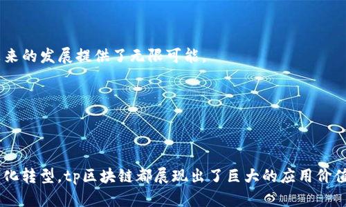 ### tp区块链是什么意思


tp 区块链（Token Protocol Blockchain）是一种以Token协议为基础的区块链，旨在为开发者和企业提供一种高效、安全、低成本的区块链解决方案。它通常用于数字资产的管理、交易及各种智能合约的执行。tp区块链的一个重要特征是能够通过分布式账本技术来实现数据的透明化、去中心化和不可篡改。这种区块链系统在提升数据安全性、降低交易成本的同时，也为商业和技术创新提供了新的机会。

#### tp区块链的基本概念

区块链是一种去中心化的分布式账本技术，其核心在于通过加密技术和共识算法，将交易数据存储在一个由多个节点共同维护的区块中。每个区块包含了一定数量的交易记录，还包括前一个区块的哈希值，从而形成了一条链。区块链的安全性来源于分布式的网络结构和加密算法，使得未经授权的篡改几乎不可能实现。

而tp区块链则是在这一基础上，通过Token协议实现了一种新的交易和智能合约机制。Token可以理解为一种数字资产，作为区块链生态系统内价值的载体。用户可以通过Token进行价值交换、资产交易、智能合约执行等操作。这种协议的核心就是通过简化链上操作，提高交易效率，从而推动区块链的实际应用。

通过tp区块链，企业和开发者可以更快捷、更安全地进行数字化转型，这也是其受欢迎的原因之一。

#### tp区块链的优势

1. **高效性**：
   tp区块链采用创新的共识算法，可以在保证安全的前提下，提高交易的处理速度。这对于需要频繁交易的场景，尤其重要。

2. **透明性**：
   区块链的去中心化特性使得所有交易记录都可以公开查看，从而大大提高了交易的透明性，增加了用户对平台的信任。

3. **安全性**：
   分布式账本技术和加密算法的组合，有效防止了数据的篡改和恶意攻击，确保了交易的安全性。

4. **低成本**：
   通过减少中介环节，tp区块链可以显著降低交易成本，尤其在跨境支付和供应链管理等领域表现尤为明显。

#### tp区块链在实际应用中的案例

在供应链管理方面，tp区块链可以实时追踪货物的流动，确保供应链的透明和高效。在金融领域，tp区块链能够快速处理大额交易，节省时间和资金。在内容创作和版权保护方面，创建的Token可以作为作品的唯一标识，有效防止侵权行为。

### 可能的相关问题

#### 1. tp区块链与其他类型的区块链有什么区别？

tp区块链与其他类型的区块链有什么区别？

在探讨tp区块链与其他类型的区块链的区别之前，我们需要先理解几种主要的区块链类型。例如，比特币区块链主要用于数字货币交易，以价值转移为核心；以太坊区块链则支持智能合约，可以进行更复杂的交易逻辑和应用开发，而tp区块链更注重于Token的管理和效用。

tp区块链最大的特点在于其Token协议，使得用户可以通过Token有效实现资产的流通和管理。这种机制不同于传统的区块链，仅仅是进行价值交换的形式。通过Token，用户能够参与到平台经济中，享受更多的增值服务，例如通过Staking获得收益，甚至参与平台治理等。

此外，tp区块链在效率和安全性上也有显著的优势。借助于创新的共识机制，tp区块链能够处理更多的交易，在高频场景下表现优异。同时，在交易的透明性和数据安全性上，tp区块链也通过分布式账本有效解决了数据的篡改风险，构建了一个更为可信的生态环境。

综上所述，tp区块链相较于其他类型的区块链，更加注重于Token的实际应用和交易流程的，致力于为区块链参与者提供更高效、更安全的服务。

#### 2. 如何在tp区块链上创建和管理Token？

如何在tp区块链上创建和管理Token？

在tp区块链上创建和管理Token的过程相对简单，主要包括几个步骤：设计Token的模型、确定Token的属性、使用开发工具进行智能合约的编写与部署、以及最后的Token管理和流通。

首先，开发者需要设计Token的模型，这包括Token的名称、符号、总发行量、稀缺性及其在生态系统中的具体应用。在这一阶段，开发者应考虑Token的用途，比如是用于支付、激励用户参与、还是用于资产的表示等。

其次，确定Token的属性后，开发者需要使用tp区块链提供的开发工具或API，编写智能合约。智能合约是一种自动执行的合约，它能够在满足特定条件时，自动完成Token的转移、销毁或其他逻辑操作。这个过程需要一定的编程语言基础，比如Solidity（以太坊）或其他适用于tp区块链的语言，可根据具体平台的要求选择。

一旦智能合约编写完成，开发者需要测试合约的功能是否符合预期，这一步非常重要，能够有效避免上线后出现的错误。测试通过后，开发者可以将合约部署到tp区块链上，这样Token就正式生成，并能够被用户进行交易或使用。

最后，作为Token的管理者，开发者需要定期对Token的流通和交易数据进行监控，确保Token健康稳定的运行。这包括追踪Token的流通情况、用户反馈、市场需求等，必要时可以进行相应的调整和。

通过以上步骤，开发者不仅能够在tp区块链上成功创建和管理Token，还能促进Token生态的良性发展，从而实现更好的价值输出与传递。

#### 3. tp区块链的未来发展趋势是怎样的？

tp区块链的未来发展趋势是怎样的？

tp区块链的未来发展趋势可以从技术发展、市场需求、行业应用等多个方面进行探讨。首先，技术的不断进步将推动tp区块链更高效、更安全的发展。例如，量子计算的崛起可能会对传统的区块链加密机制造成挑战，因此改进加密算法，增强区块链的抗风险能力，将是未来的重要任务。

其次，随着区块链技术的逐渐成熟，市场对tp区块链的需求将会日益增加。尤其在金融、物流、医疗、能源等领域，tp区块链可以提供更加便捷和高效的解决方案，极大提高行业的运作效率。例如，在金融领域，基于tp区块链的智能合约可实现自动化交易、降低交易成本、提高资金流动性等。

行业应用方面，tp区块链可能会与其他新兴技术（如人工智能、物联网等）实现更深度的融合，这将开启新的商业模式和市场机会。例如，通过结合人工智能技术，tp区块链可以实现智能合约的自动决策，用户体验，提升服务效率。

与此同时，监管政策也将对tp区块链的发展产生重要影响。随着各国对区块链技术的关注，加大监管力度，未来tp区块链需要在合规和创新之间找到平衡。这将促使tp区块链项目更加注重合规性，加强与监管机构的沟通，确保项目的合法性与可持续发展。

综合来看，tp区块链的未来发展将呈现出多元化、专业化、国际化的趋势，随着技术的不断进步与市场需求的增加，tp区块链有望在各行业获得更多的应用与推广，为全球经济数字化转型注入新的动力。

#### 4. tp区块链如何确保数据的安全性和隐私性？

tp区块链如何确保数据的安全性和隐私性？

确保数据的安全性和隐私性是tp区块链设计和实现中的一项核心挑战。为了应对此挑战，tp区块链采用了多种技术和理念，确保用户数据的安全和隐私得到有效保护。

首先，tp区块链利用了加密技术来保护数据。每个用户的交易都通过加密算法进行处理，只有拥有私钥的用户才能解密这些交易数据。这种方法使得即使数据在区块链上被公开，未经授权的用户也无法阅读这些交易信息，从而保障了用户的隐私。

其次，tp区块链通常采用分布式账本的方式，将数据在多个节点中保存。这一机制降低了单点故障的风险，增强了数据的可靠性和安全性。同时，任何对链上数据的篡改都需要经过全网节点的认可，确保数据的一致性和完整性。即使某一节点遭到攻击，整体系统也能保持安全和正常运作。

此外，一些tp区块链项目还引入了零知识证明（ZKP）等隐私保护技术。零知识证明允许用户在无需透露具体信息的情况下，验证某种声明的真实性。这使得用户可以在确保隐私的条件下进行交易，进一步提高了数据安全性。

最后，TP区块链在设计智能合约时，也会加入隐私保护的功能。例如，通过将敏感信息进行加密存储，确保只有授权用户才可以访问，避免信息泄露的风险。

综上所述，tp区块链通过多种技术手段和机制，努力平衡数据的安全性和隐私性，为用户提供一个安全、可信赖的交易环境。

#### 5. tp区块链如何促进企业数字化转型？

tp区块链如何促进企业数字化转型？

在当今数字经济时代，企业面临着巨大的转型压力。tp区块链作为一种新兴的技术，其去中心化、透明性和高效性为企业的数字化转型提供了新的可能性和机遇。

首先，tp区块链能够企业的供应链管理。通过实时追踪产品的生命周期，企业可以及时获取供应链中的信息，减少延误和错误，从而提高供应链的透明度和高效性。通过使用tp区块链，企业可以实现智能化的物流管理，提高资源的利用效率，降低成本。

其次，tp区块链可以改善企业内部的流程管理。通过使用智能合约，企业可以自动执行合同条款，避免因人为因素导致的错误和延误，提高工作效率。同时，这种自动化的流程使得企业能够将更多的精力集中在业务创新和客户服务上，从而提升竞争力。

在财务管理方面，tp区块链可以实现快速、安全的资金结算，降低交易成本，提升资金周转率。通过跨境支付、资金流向的透明化，企业可以更好地进行财务规划和风险控制，从而提升整体经营效率。

更重要的是，tp区块链可以帮助企业形成新的商业模式。例如，基于区块链的共享经济模型，可以引导用户更加积极地参与到生态系统中，提升用户黏性和忠诚度，实现共赢。

同时，通过有效的数据贡献和收益分配机制，可以激励用户和合作伙伴共同参与到企业的数字化转型中，实现创新与协作。TP区块链不仅使得企业能够更好地管理现有业务，也为未来的发展提供了无限可能。

综上所述，tp区块链通过提升供应链的透明度、内部流程、拓展商业模式，助力企业实现稳步的数字化转型，提升竞争优势和市场份额。

### 结语

随着区块链技术的不断进步与应用场景的不断扩展，tp区块链以其独特的优势和潜力，正逐渐成为企业和开发者关注的焦点。无论是在提升交易效率、确保数据安全，还是推动数字化转型，tp区块链都展现出了巨大的应用价值和市场前景。未来，我们期待tp区块链能够为更多行业带来变革，为经济数字化转型注入活力。