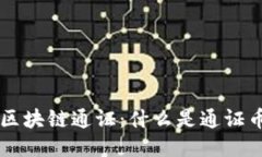 深入探讨区块链通证：什么是通证币及其应用