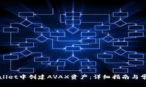 如何在TPWallet中创建AVAX资产：详细指南与常见问题解答