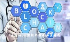 马蹄链：区块链的构成要素解析