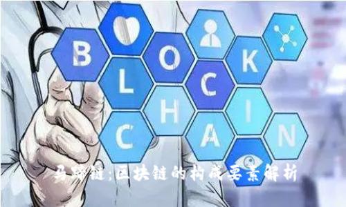 马蹄链：区块链的构成要素解析