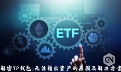 解密TP钱包：无法转出资产的原因及解决方案