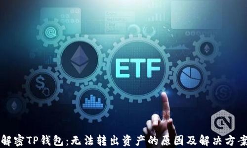 
解密TP钱包：无法转出资产的原因及解决方案