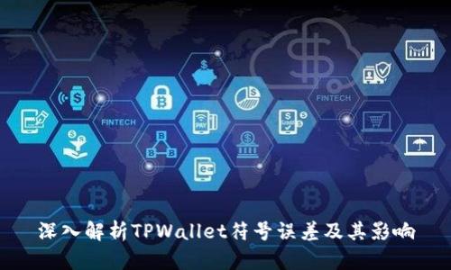 深入解析TPWallet符号误差及其影响