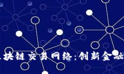 香港区块链交易网络：创新金融的未来