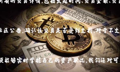   如何使用TPWallet进行资产查询 / 
 guanjianci TPWallet, 查询, 数字货币, 资产管理 /guanjianci 

### 引言

随着数字货币的快速发展，越来越多的人开始使用各类数字钱包来管理他们的资产。TPWallet作为其中一种便捷的数字钱包，因其丰富的功能与操作简单而受到广泛欢迎。本文将对TPWallet的使用进行详细介绍，并深入探讨如何在TPWallet中进行资产查询。

### 什么是TPWallet？

TPWallet是一款为用户提供安全、便捷的数字资产管理服务的应用。它支持多个区块链网络，并允许用户进行交易、查询资产、转账等操作。TPWallet不仅能够帮助用户安全存储数字货币，还提供便捷的资产查询功能，使用户能够实时了解自己资产的状态。

### TPWallet的特点

TPWallet具有以下几个显著特点：

1. **多种数字货币支持**：TPWallet支持主流的数字货币，包括比特币、以太坊、USDT等，用户可以在一个平台上管理多种资产。
  
2. **安全性**：TPWallet采用多重安全保护机制，确保用户资产安全，包括私钥加密、冷存储等技术手段。

3. **用户友好的界面**：TPWallet拥有简洁直观的用户界面，使得新手用户也能轻松上手。

4. **实时的资产查询**：用户能够随时随地查询自己的资产状况，了解资产变动情况。

### 如何进行TPWallet的资产查询？

TPWallet的资产查询功能非常简单，下面将详细介绍具体的操作步骤。

#### 步骤1：下载TPWallet

首先，您需要在应用商店或TPWallet官方网站下载并安装TPWallet应用。支持iOS和Android系统。

#### 步骤2：创建账户或登录

安装完成后，打开TPWallet应用。如果您是新用户，可以点击“创建钱包”按钮，按照提示设置安全密码并备份助记词。如果您已有账户，直接输入密码进行登录。

#### 步骤3：进入资产管理页面

登录后，您会看到TPWallet的主界面。在页面上找到“资产管理”或“钱包”选项，点击进入。

#### 步骤4：查看资产

在资产管理页面，您将看到自己所有持有的数字货币资产列表。每种资产旁边会显示当前的余额和市值信息。您可以点击某种资产，查看其更详细的信息，包括历史交易记录、实时市值等。

#### 步骤5：实时更新

TPWallet会实时更新您的资产状态，您无需手动刷新，只需在需要时进入资产页面查看即可。

### 可能会遇到的问题

在使用TPWallet进行资产查询时，有些用户可能会遇到以下问题，接下来我们将逐一进行详细解答。

#### 问题1：如何确保TPWallet的安全性？

安全性是数字货币钱包用户最关注的问题之一。TPWallet采用多重安全策略来保护用户的资产。首先，用户的私钥被保存在本地，不会上传到服务器。其次，TPWallet支持多重签名和数据加密技术。此外，用户在设置账户时应该选择一个复杂的密码，并务必备份助记词。这样，即使忘记密码，您也能够通过助记词找回账户。定期更新应用和警惕钓鱼攻击也是保护资产的有效措施。

#### 问题2：如何恢复丢失的TPWallet账户？

如果您遗忘了TPWallet的登录密码，您可以通过助记词来恢复账户。打开TPWallet应用后，找到“恢复钱包”或“导入钱包”选项，输入您的助记词。系统会提示您重设新密码，完成后您即可重新获得账户访问权限。需要注意的是，助记词是恢复账户的唯一凭证，请务必妥善保管。若您同时丢失了助记词和密码，则无法恢复账户。因此，增强助记词的安全性也至关重要。

#### 问题3：TPWallet的费用如何？

在使用TPWallet进行资产查询和交易时，一般只有当您进行交易或转账活动时，网络会收取少量的交易费用。TPWallet本身不收取额外的费用，用户只需关注网络费用。另外，不同的数字货币，交易费用也会有所不同。在进行交易前，TPWallet会提前提示相关费用，用户可以根据实际情况选择是否继续。

#### 问题4：怎样查看历史交易记录？

用户在TPWallet中，可以轻松查看自己的历史交易记录。在资产管理页面，选择某个数字货币，打开详细页面，您会看到“交易记录”选项。通过这个功能，您可以查看到所有的交易详情，包括发起时间、交易金额、交易状态等。这对于跟踪资产动向、了解资产链上历史至关重要。若您需要进行报税或分析交易表现，历史记录将是一项非常有用的工具。

#### 问题5：TPWallet是否支持跨链操作？

目前，TPWallet支持部分跨链功能，用户能够在支持的币种之间完成转账与交易。但并非所有币种都可以直接跨链，因此用户在进行操作时需要提前查阅相关文档或社区公告，确认该交易是否受到支持。对于不支持的交易，用户可以借助第三方的交换平台转换后再转入TPWallet。

### 总结

TPWallet以其用户友好的界面、强大的安全性和丰富的功能满足了数字货币用户日益增长的需求。在使用TPWallet进行资产查询时，用户只需遵循几个简单的步骤，便能够实时掌握自己的资产状况。我们还对可能遇到的几个问题进行了详细解答，希望能够对用户在使用TPWallet时有所帮助。无论您是新手还是资深用户，TPWallet都将是您管理数字资产的理想选择。