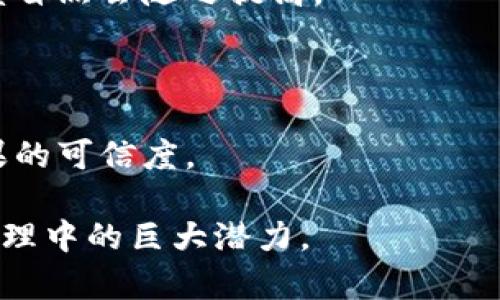   区块链投票的好处与应用前景分析 / 
 guanjianci 区块链投票,数字选举,透明度,安全性 /guanjianci 

引言
区块链技术的出现为许多行业带来了革命性的变化，投票系统也是其中之一。传统的投票方式常常面临着不透明、易被操控和安全性不足等问题，而区块链投票方法则试图解决这些问题。本文将详细介绍区块链投票的多重好处，包括提高透明度、增强安全性、降低成本和增强选民的信任等，分析其在未来选举中的应用潜力。

提高透明度
区块链投票系统的最大优势之一是其能够提供高度的透明度。每一笔投票都会被记录在一个不可篡改的公共账本上，每个参与者都可以随时查看自身的投票记录及选举的整体结果，这一点可以有效地防止作弊行为。
传统投票系统中，许多人对选举的公正性产生怀疑，因为选票的计算和存储过程往往不够透明。而通过区块链，投票过程的每一步都可以被追踪，任何人都可以审核，并验证投票结果，这极大增强了公众的信任感。

增强安全性
安全性一直是投票系统设计中的重点考虑因素。区块链投票利用密码学原理，新生成的每个块都与前一个块连接，并通过散列算法确保数据的一致性和完整性。即使在面临网络攻击时，区块链也能保持数据的安全性和完整性。
此外，区块链技术可以防止选民身份被伪造或篡改，使得真正的选民能够顺利地投票而不会被其他人代替。采用生物识别技术的结合也能够进一步提高安全性，确保只有授权的选民才能参与投票。

降低成本
传统投票方式往往需要大量的人力、物力和场地成本，用于印刷选票、建设投票站以及雇佣工作人员。而区块链投票的应用将极大简化投票流程，减少纸质选票的需求，实现电子化投票，降低整体成本。
虽然实施区块链系统初期可能需要一定的技术投入，但从长远看，它能够节省不少管理、维护和安全审核的费用。例如，在地方选举中，有时可以通过移动端投票代替传统的投票站，这样不仅可以节省设施的开支，同时提高选民参与的便利性。

增强选民信任
选民信任是投票系统能否成功应用的关键因素。由于区块链投票的透明度和可追溯性，选民可以安心投票而不必担心选票被篡改或过程缺乏公正性。对于选民而言，他们的每一票都能在链上得到验证并记录在案，这种信任感是传统投票系统难以提供的。
而且，高透明度的统计与报告可以有效回应公众的质疑。当出现选举争议或者质疑时，拥有一个公开且透明的数据源，可以极大地降低相应的冲突和误解。

考虑到的挑战
虽然区块链投票有众多的好处，但在推广和实施过程中，也存在一些挑战。首先，数字鸿沟可能影响投票的普及性。并非每位选民都有足够的技术背景或者可以访问互联网，这可能导致部分群体被遗漏。
其次，法律和政策方面的障碍也是不可忽视的。许多国家的选举法仍然依赖于传统的投票方式。进入“数字化选举”的时代，必须处理相关法律的改革问题。
最后，技术的稳定性也是一个必须关注的方面。一些初期的区块链投票系统在高并发情况下可能影响性能，致使部分选民无法及时投票，因此需要确保系统的稳定性和可扩展性。

未来展望
随着技术的不断进步，区块链投票有望在全球范围内得到更广泛的应用。从地方选举到国家级选举，区块链都有潜力改变传统投票方式。未来，或许所有选票都可以以数字化的方式呈现，并通过高度安全的区块链技术进行验证和存储，确保每位选民的声音都能被真实反映。
在未来，区块链投票不仅仅可以应用于政治选举，还可进一步拓展到股东投票、公司决策、社区投票等多个领域，形成多元化的投票生态。

可能的相关问题

1. 区块链投票如何更好地解决投票作弊问题？
区块链投票系统有多种机制来预防和解决投票作弊的问题。首先，区块链技术的去中心化特性可以确保没有单一实体能够控制整个网络，这样一来，任何单独的行为都难以改变或操控整个投票过程。其次，通过实施智能合约，可以确保投票过程是按照既定规则进行的，防止选票被修改。此外，投票数据加密后存储在链上，只有授权的用户可以解密和访问。此外，采用生物特征识别技术，可以进一步增强验证选民身份的能力，确保每位选民仅有一次投票机会，有效防止了重复投票的可能性。

2. 区块链投票是否会导致部分选民被排除在外？
虽然区块链投票为许多选民提供了便利，但是数字鸿沟和技术障碍可能导致部分选民无法参加。例如，老年人或技术水平较低的人可能无法轻松使用新的投票系统，因此在实施区块链投票时，需要同时考虑到如何包括所有选民，确保每个人都有机会参与。
为了解决这一问题，政府和相关机构需要提供广泛的教育和技术支持。包括制定适合不同群体的操作教程，举办相关培训课程，以及在偏远地区设置技术支持站点等，确保每位选民都有能力参与投票。

3. 各国在区块链投票方面的态度如何？
不同国家对区块链投票的接受程度和使用现状各不相同。一些国家，如爱沙尼亚和瑞士，已经在选举中开展了试点项目或实际应用。爱沙尼亚自2014年起就允许互联网投票，并对这一系统进行了不断改进，引入了区块链技术来确保投票的安全性和透明度。而瑞士则通过区块链推进了其一部分地区的投票流程，允许公民通过区块链合法地参与投票。
然而，也有一些国家对这项技术持谨慎态度，担心数据安全、私密性等问题。例如，美国的一些州尚未全面接受区块链投票，原因在于对新技术的稳定性和持续性存有疑虑。在其他国家，政策和法律结构仍需进行改革，才能清晰界定区块链投票的合法性和合规性。

4. 如何提高公众对区块链投票的信任？
提高公众对区块链投票的信任，需要政府、相关机构和技术公司共同努力。首先，透明和清晰的沟通非常重要。政府应主动向公众宣传区块链投票的安全性、透明性和操作流程，让选民了解其优势所在。
其次，开展实践活动和试点项目，让公众亲身体验区块链投票。同时，应该建立独立的审计机构，对投票过程进行监督与验证，向公众发布透明报告，回应外界的疑虑。此外，倾听公众的意见，及时改进系统缺陷，增进公众参与感，可信度自然会随之提高。

5. 投票后，如何确保选举结果的可靠性？
为确保选举结果的可靠性，必须采用多重机制进行验证。首先，在投票开始前，应该进行投票系统的全面测试，以确保其正常且安全运行。同时，投票期间，利用区块链的去中心化特性，确保每个投票的有效性和真实感。
投票结束后，通过权威机构进行审计，随机抽取样本进行复核，通过 错误检测机制检测潜在的异常数据，来确保结果的准确性和可靠性。此外，向公众提供实时数据监测，让所有人都能看到数据的变化和处理过程，也有助于提升结果的可信度。

随着技术的不断进步与发展，区块链投票有望在未来的选举中替代传统的投票方式，为民主过程的透明性、安全性和高效性提供新的解决方案。通过各方的努力，可以帮助更好地解决选举中存在的问题，展现出区块链技术在公共治理中的巨大潜力。