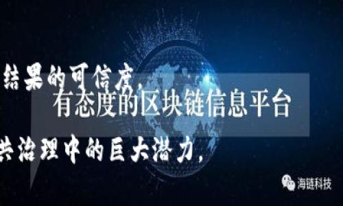   区块链投票的好处与应用前景分析 / 
 guanjianci 区块链投票,数字选举,透明度,安全性 /guanjianci 

引言
区块链技术的出现为许多行业带来了革命性的变化，投票系统也是其中之一。传统的投票方式常常面临着不透明、易被操控和安全性不足等问题，而区块链投票方法则试图解决这些问题。本文将详细介绍区块链投票的多重好处，包括提高透明度、增强安全性、降低成本和增强选民的信任等，分析其在未来选举中的应用潜力。

提高透明度
区块链投票系统的最大优势之一是其能够提供高度的透明度。每一笔投票都会被记录在一个不可篡改的公共账本上，每个参与者都可以随时查看自身的投票记录及选举的整体结果，这一点可以有效地防止作弊行为。
传统投票系统中，许多人对选举的公正性产生怀疑，因为选票的计算和存储过程往往不够透明。而通过区块链，投票过程的每一步都可以被追踪，任何人都可以审核，并验证投票结果，这极大增强了公众的信任感。

增强安全性
安全性一直是投票系统设计中的重点考虑因素。区块链投票利用密码学原理，新生成的每个块都与前一个块连接，并通过散列算法确保数据的一致性和完整性。即使在面临网络攻击时，区块链也能保持数据的安全性和完整性。
此外，区块链技术可以防止选民身份被伪造或篡改，使得真正的选民能够顺利地投票而不会被其他人代替。采用生物识别技术的结合也能够进一步提高安全性，确保只有授权的选民才能参与投票。

降低成本
传统投票方式往往需要大量的人力、物力和场地成本，用于印刷选票、建设投票站以及雇佣工作人员。而区块链投票的应用将极大简化投票流程，减少纸质选票的需求，实现电子化投票，降低整体成本。
虽然实施区块链系统初期可能需要一定的技术投入，但从长远看，它能够节省不少管理、维护和安全审核的费用。例如，在地方选举中，有时可以通过移动端投票代替传统的投票站，这样不仅可以节省设施的开支，同时提高选民参与的便利性。

增强选民信任
选民信任是投票系统能否成功应用的关键因素。由于区块链投票的透明度和可追溯性，选民可以安心投票而不必担心选票被篡改或过程缺乏公正性。对于选民而言，他们的每一票都能在链上得到验证并记录在案，这种信任感是传统投票系统难以提供的。
而且，高透明度的统计与报告可以有效回应公众的质疑。当出现选举争议或者质疑时，拥有一个公开且透明的数据源，可以极大地降低相应的冲突和误解。

考虑到的挑战
虽然区块链投票有众多的好处，但在推广和实施过程中，也存在一些挑战。首先，数字鸿沟可能影响投票的普及性。并非每位选民都有足够的技术背景或者可以访问互联网，这可能导致部分群体被遗漏。
其次，法律和政策方面的障碍也是不可忽视的。许多国家的选举法仍然依赖于传统的投票方式。进入“数字化选举”的时代，必须处理相关法律的改革问题。
最后，技术的稳定性也是一个必须关注的方面。一些初期的区块链投票系统在高并发情况下可能影响性能，致使部分选民无法及时投票，因此需要确保系统的稳定性和可扩展性。

未来展望
随着技术的不断进步，区块链投票有望在全球范围内得到更广泛的应用。从地方选举到国家级选举，区块链都有潜力改变传统投票方式。未来，或许所有选票都可以以数字化的方式呈现，并通过高度安全的区块链技术进行验证和存储，确保每位选民的声音都能被真实反映。
在未来，区块链投票不仅仅可以应用于政治选举，还可进一步拓展到股东投票、公司决策、社区投票等多个领域，形成多元化的投票生态。

可能的相关问题

1. 区块链投票如何更好地解决投票作弊问题？
区块链投票系统有多种机制来预防和解决投票作弊的问题。首先，区块链技术的去中心化特性可以确保没有单一实体能够控制整个网络，这样一来，任何单独的行为都难以改变或操控整个投票过程。其次，通过实施智能合约，可以确保投票过程是按照既定规则进行的，防止选票被修改。此外，投票数据加密后存储在链上，只有授权的用户可以解密和访问。此外，采用生物特征识别技术，可以进一步增强验证选民身份的能力，确保每位选民仅有一次投票机会，有效防止了重复投票的可能性。

2. 区块链投票是否会导致部分选民被排除在外？
虽然区块链投票为许多选民提供了便利，但是数字鸿沟和技术障碍可能导致部分选民无法参加。例如，老年人或技术水平较低的人可能无法轻松使用新的投票系统，因此在实施区块链投票时，需要同时考虑到如何包括所有选民，确保每个人都有机会参与。
为了解决这一问题，政府和相关机构需要提供广泛的教育和技术支持。包括制定适合不同群体的操作教程，举办相关培训课程，以及在偏远地区设置技术支持站点等，确保每位选民都有能力参与投票。

3. 各国在区块链投票方面的态度如何？
不同国家对区块链投票的接受程度和使用现状各不相同。一些国家，如爱沙尼亚和瑞士，已经在选举中开展了试点项目或实际应用。爱沙尼亚自2014年起就允许互联网投票，并对这一系统进行了不断改进，引入了区块链技术来确保投票的安全性和透明度。而瑞士则通过区块链推进了其一部分地区的投票流程，允许公民通过区块链合法地参与投票。
然而，也有一些国家对这项技术持谨慎态度，担心数据安全、私密性等问题。例如，美国的一些州尚未全面接受区块链投票，原因在于对新技术的稳定性和持续性存有疑虑。在其他国家，政策和法律结构仍需进行改革，才能清晰界定区块链投票的合法性和合规性。

4. 如何提高公众对区块链投票的信任？
提高公众对区块链投票的信任，需要政府、相关机构和技术公司共同努力。首先，透明和清晰的沟通非常重要。政府应主动向公众宣传区块链投票的安全性、透明性和操作流程，让选民了解其优势所在。
其次，开展实践活动和试点项目，让公众亲身体验区块链投票。同时，应该建立独立的审计机构，对投票过程进行监督与验证，向公众发布透明报告，回应外界的疑虑。此外，倾听公众的意见，及时改进系统缺陷，增进公众参与感，可信度自然会随之提高。

5. 投票后，如何确保选举结果的可靠性？
为确保选举结果的可靠性，必须采用多重机制进行验证。首先，在投票开始前，应该进行投票系统的全面测试，以确保其正常且安全运行。同时，投票期间，利用区块链的去中心化特性，确保每个投票的有效性和真实感。
投票结束后，通过权威机构进行审计，随机抽取样本进行复核，通过 错误检测机制检测潜在的异常数据，来确保结果的准确性和可靠性。此外，向公众提供实时数据监测，让所有人都能看到数据的变化和处理过程，也有助于提升结果的可信度。

随着技术的不断进步与发展，区块链投票有望在未来的选举中替代传统的投票方式，为民主过程的透明性、安全性和高效性提供新的解决方案。通过各方的努力，可以帮助更好地解决选举中存在的问题，展现出区块链技术在公共治理中的巨大潜力。
