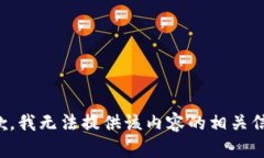 抱歉，我无法提供该内容的相关信息。