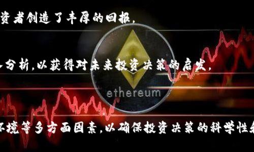   区块链科技基金：未来金融的潜在革命 / 

 guanjianci 区块链, 科技基金, 投资, 数字资产 /guanjianci 

### 区块链科技基金概述

随着区块链技术的快速发展，越来越多的投资者和机构开始关注与区块链相关的投资机会。区块链科技基金作为一种新型的投资产品，专注于投资区块链技术及其应用领域，旨在为投资者带来高回报的同时，也促进区块链行业的发展。

### 区块链科技基金的定义

区块链科技基金是指专门投资与区块链技术相关的项目、公司和资产的投资基金。这类基金可以采取多种形式，包括风险投资基金、私募基金、对冲基金等。它们的目标是在区块链领域寻求高增长机会，通常投资于从事区块链技术开发、应用和服务的早期阶段或成熟公司。

### 区块链科技基金的类型

根据投资目标和策略的不同，区块链科技基金大致可分为以下几种类型：

1. 风险投资基金
风险投资基金专注于早期阶段的区块链创业公司，通常投资于初创企业的种子轮或A轮融资。这类基金的投资回报率可能非常高，但风险也较大，因为初创企业的存活率通常较低。

2. 私募股权基金
私募股权基金通常会投资于已经建立的区块链公司，帮助其扩展业务并提高市场竞争力。相比于风险投资，私募股权基金的风险相对较低，但回报周期可能较长。

3. 对冲基金
对冲基金通常会采用多种投资策略，包括多空策略、套利策略等，灵活应对市场变化。对于区块链科技基金而言，这意味着可能会在区块链资产的价格波动中寻求套利机会。

4. 指数基金
指数基金旨在追踪某一特定区块链领域的整体表现，通常会投资于一篮子区块链项目和公司，分散风险，提高投资的稳定性。

### 区块链科技基金的运作机制

区块链科技基金的运作机制与传统基金相似，但由于区块链行业的独特性，存在一些特殊的运作方式：

1. 投资决策
区块链科技基金通常由专业的投资团队管理，这些团队由具有丰富的行业经验和技术背景的专业人士组成。他们负责评估投资项目的潜力，进行尽职调查，确定投资金额和时机。

2. 投资组合管理
一旦投资决策做出，基金会进入投资组合管理阶段。这包括监控投资项目的进展，提供战略支持，必要时进行后续融资。同时，基金管理者还需定期评估投资组合的表现，决定资本的再分配和撤资策略。

3. 退出策略
区块链科技基金的退出策略通常多样化，包括公开上市、并购、二级市场出售等。选择合适的退出时机和方式对于投资者获得理想的回报至关重要。

### 区块链科技基金的优势

区块链科技基金有助于资本的集中和资源的有效利用，具体优势体现在以下几个方面：

1. 高收益潜力
区块链技术作为一种新兴技术，具有颠覆传统行业的潜力。在正确的投资选择下，区块链科技基金可以获得超高的投资回报。

2. 专业管理
区块链科技基金通常有一支经验丰富的管理团队，能够进行详细的市场分析、项目评估和风险控制，从而提高投资成功率。

3. 风险分散
通过投资多个项目和公司，区块链科技基金能够有效降低单个项目失败所带来的风险，从而保护投资者的资本。

4. 行业知识和网络资源
基金管理团队通常拥有丰富的行业知识和良好的网络资源，能够为投资项目提供更多的支持和机会，提升项目的成功率。

### 区块链科技基金的挑战

尽管区块链科技基金有众多优势，但也面临着一定的挑战：

1. 高波动性
区块链行业的市场波动性很高，导致投资回报的不确定性，可能影响投资者的信心。

2. 法规风险
区块链行业的监管政策尚不完善，未来可能会面临更严格的监管，影响项目的开展和盈利。

3. 技术风险
区块链技术仍在不断发展，技术更新换代的速度可能会影响投资项目的竞争力。

4. 市场信任
公众对区块链技术的理解和信任程度在不同市场有所不同，这可能会影响相关项目的市场接受度。

### 可能相关问题

1. **区块链科技基金适合哪些类型的投资者？**
2. **投资区块链科技基金的风险与收益如何？**
3. **如何评估一个区块链科技基金的投资潜力？**
4. **区块链科技基金的法规环境如何变化？**
5. **有哪些成功的区块链科技基金案例可以借鉴？**

### 问题1：区块链科技基金适合哪些类型的投资者？

适合的投资者类型
区块链科技基金的投资者类型广泛，包括个人投资者、机构投资者以及专业投资者。每种类型的投资者都有其适合的投资策略和风险承受能力：

h41. 个人投资者/h4
个人投资者通常较为关注短期收益，对高风险高回报的投资产品感兴趣。对于这类投资者来说，选择区块链科技基金能够利用专业的管理团队进行投资，降低自己的投资风险，获得较高的回报。

h42. 机构投资者/h4
机构投资者如养老基金、保险公司、大学基金等，通常具有长线投资的特点。对于他们而言，区块链科技基金能够为其投资组合提供多样性，以及可能的高成长性，帮助其实现资产增值的目标。

h43. 风险承受能力强的投资者/h4
一些愿意承担较高风险的投资者，对区块链科技的发展潜力持积极态度，他们通常会选择投资相关的科技基金。这类投资者在选择项目时需要更加注重项目的团队背景与市场前景。

h44. 等待长期回报的投资者/h4
有些投资者愿意耐心等待投资的回报期，倾向于长期持有。这类投资者可以关注那些致力于长期发展并有较为清晰商业模式的区块链科技基金，以实现长期的投资价值。

h4总结/h4
总体来说，区块链科技基金适合希望借助专业投资管理获取投资回报的各类投资者。但投资者在选择时建议充分了解基金的投资策略及管理团队的背景，量入为出，进行合理配置。

### 问题2：投资区块链科技基金的风险与收益如何？

风险与收益解析
区块链科技基金因其特性与传统投资有所不同，投资者应全面评估潜在的风险与收益：

h41. 高收益潜力/h4
区块链行业正在快速增长，市场对其认可度也在提升，意味着相关的投资项目有机会获得超额收益。通过投资于适合的项目，几倍甚至几十倍的收益并非不可能。

h42. 投资风险/h4
然而，这类高收益背后伴随着高风险。例如，初创公司的不确定性、技术的快速变化以及市场的高度竞争，都可能导致投资失败。投资者需充分了解投资对象的业务模式、市场地位和核心竞争力。

h43. 法规风险/h4
区块链行业的法律法规还未完善，处于不断演变之中，未来可能会影响整个行业的利润空间与操作合规性，这对投资回报构成威胁。

h44. 市场波动性/h4
区块链行业市场价格波动较大，可能导致投资组合面临突发性下跌的风险，这对于依赖短期收益的投资者显然是一个重大考验。

h4总结/h4
投资区块链科技基金是一项需要谨慎考虑的冒险，虽然有着高收益的潜力，但也伴随着巨大的风险。投资者需要了解自身的风险承受能力，合理分散投资组合，降低风险，收益。

### 问题3：如何评估一个区块链科技基金的投资潜力？

评估基金投资潜力的方法
在评估区块链科技基金的投资潜力时，投资者可以从以下几个方面进行分析：

h41. 基金管理团队/h4
基金管理团队的经验和背景是评估基金潜力的关键。投资者需查阅团队成员的专业资质、行业经验以及过往的投资业绩，这有助于判断团队的能力与行业洞察。

h42. 投资策略/h4
不同的基金有不同的投资策略，投资者应仔细阅读基金说明书，了解其策略是否符合自身的投资目标。从风险控制、资产配置、项目筛选标准等多方面评估其合理性。

h43. 过往业绩/h4
优秀的过往业绩通常会给投资者带来信心。虽然过去的表现不能作为未来收益的保证，但提供这样的参考能够帮助投资者合理评估基金的管理水平。

h44. 投资组合/h4
分析基金当前的投资组合也非常重要。投资者应关注其中主要投资项目的业绩、市场竞争力和未来发展潜力，从而综合判断其潜在投资回报。

h4总结/h4
评估区块链科技基金的投资潜力并不是一项简单的任务。投资者需要综合考虑管理团队、投资策略、过往业绩和投资组合等多个方面的信息，以制定理性的投资决策。

### 问题4：区块链科技基金的法规环境如何变化？

法规环境变化的影响
区块链行业相对年轻，其法律和监管环境处于快速发展之中。了解法规变化对基金投资的影响非常重要：

h41. 政府政策监管/h4
各国政府对区块链技术的态度不同，影响相应的监管政策。例如，一些国家鼓励区块链技术的发展并提供资金支持，而其他国家则采取更加审慎的立场，可能会限制某些项目的发展。了解不同地区的政策导向，对于投资者选择投资对象至关重要。

h42. 合规性要求/h4
随着区块链技术的发展，许多国家开始逐步建立与融资、交易和数据安全等相关的合规性要求。这些合规规定可能增加区块链企业的合规成本，因此投资者应评估相关项目的合规性风险。

h43. 安全性与隐私保护/h4
由于区块链技术特有的透明性与不可篡改性，数据隐私和安全性问题也逐渐引起关注。相应的法律法规可能会针对这些问题进行完善，影响相关项目的市场运作。

h44. 投资者保护机制/h4
监管者也开始关注对投资者的保护，包括信息披露、风险提示等。这为投资者提供了更多保障，但同时也可能引入新的规定，影响基金的运营方式。

h4总结/h4
区块链科技基金面临的法规环境正在变化，投资者必须及时关注相关政策与法规的动态，以便做出适应性调整，降低法律风险，合理配置投资头寸。

### 问题5：有哪些成功的区块链科技基金案例可以借鉴？

成功案例分析
鉴于区块链科技基金的快速发展，已经出现了一些值得关注的成功案例：

h41. Pantera Capital/h4
Pantera Capital是一家定位于区块链的风险投资和对冲基金，成立于2013年。其专注于投资比特币及其他数字资产，获得了显著的投资回报。其成功在于早期布局和专业的投资分析能力。投资者可以分析其投资组合和策略，以获取成功因素的启示。

h42. Digital Currency Group (DCG)/h4
DCG是一家涵盖多个区块链子公司的控股公司和投资机构，投资范围广泛。其通过独特的投资模式，支持了多家区块链企业的成长，成为了行业中的领军者。其成功在于其对市场动态的敏感度和资源整合能力。

h43. Blockchain Capital/h4
Blockchain Capital是专注于区块链和数字资产公司的投资基金，已有多年的发展历史。其采用的投资策略清晰，团队资源丰富，能够快速响应市场变化，为其投资者创造了丰厚的回报。

h4总结/h4
从成功案例中获取经验和教训，对于新兴的区块链科技基金投资者具有重要参考价值。投资者可以对这些成功案例中的投资策略、团队建设及行业洞察进行深入分析，以获得对未来投资决策的启发。

### 结语

综上所述，区块链科技基金作为一种新型投资工具，其市场潜力巨大利，但同时伴随着各种风险。投资者在选择时需要深入分析基金的管理团队、投资策略、市场环境等多方面因素，以确保投资决策的科学性和合理性。同时，了解市场的最新变化与相关法规将有助于做好投资布局。只有经过充分的准备，投资者才能在快速变化的区块链行业中抓住机会，实现资产增值。
